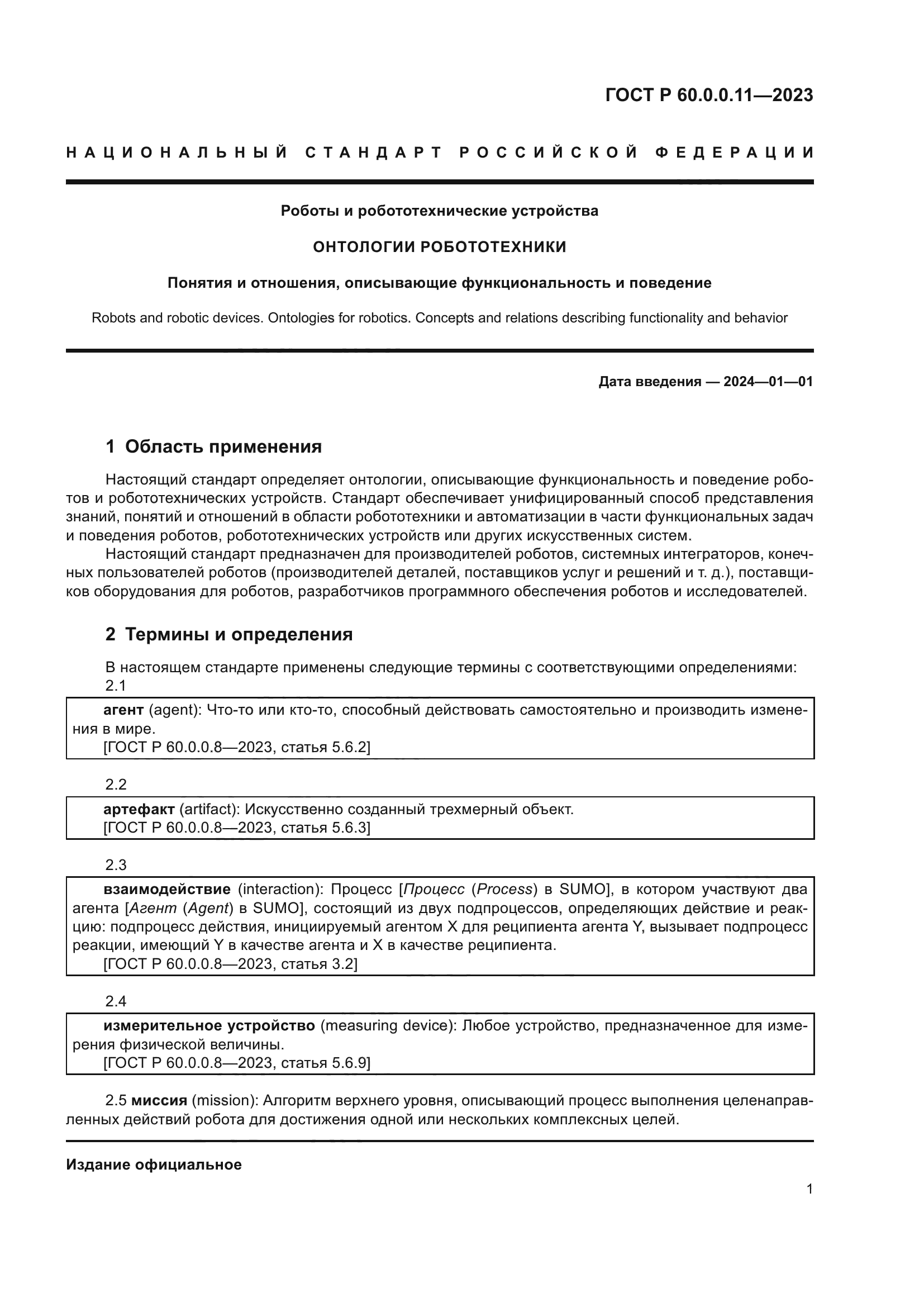 ГОСТ Р 60.0.0.11-2023