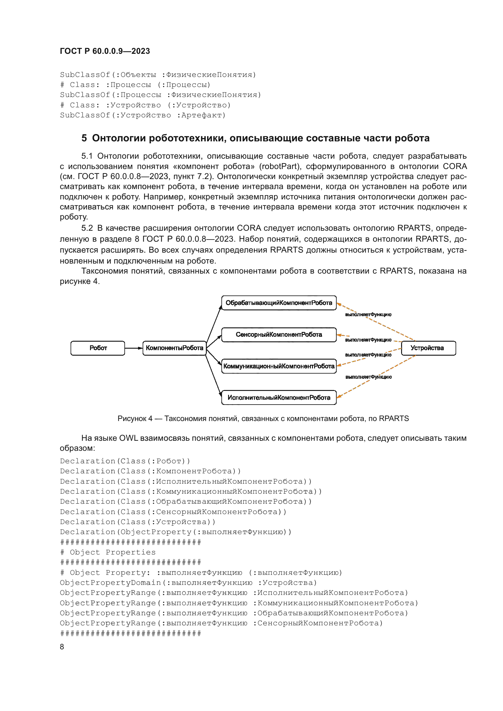 ГОСТ Р 60.0.0.9-2023