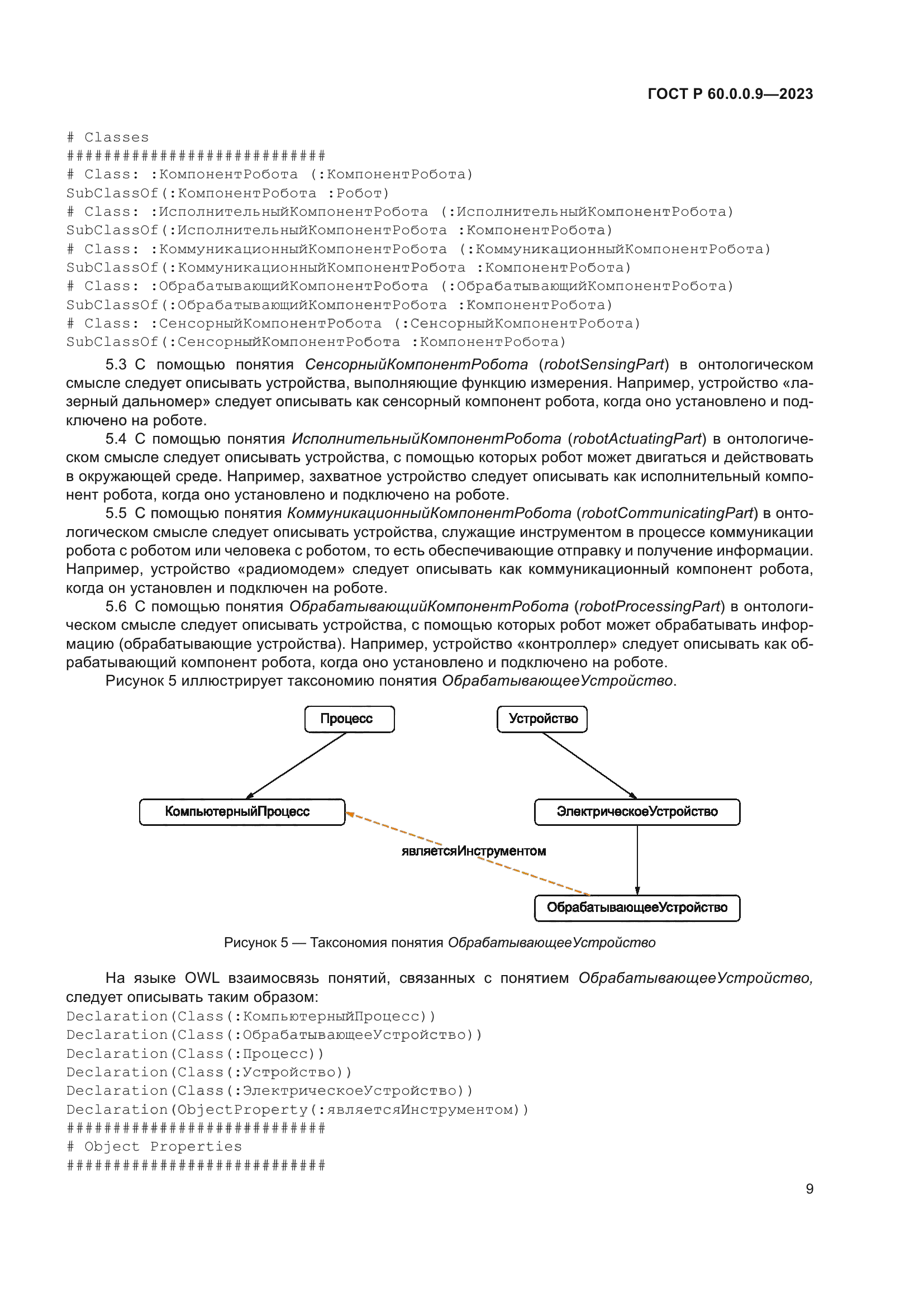 ГОСТ Р 60.0.0.9-2023