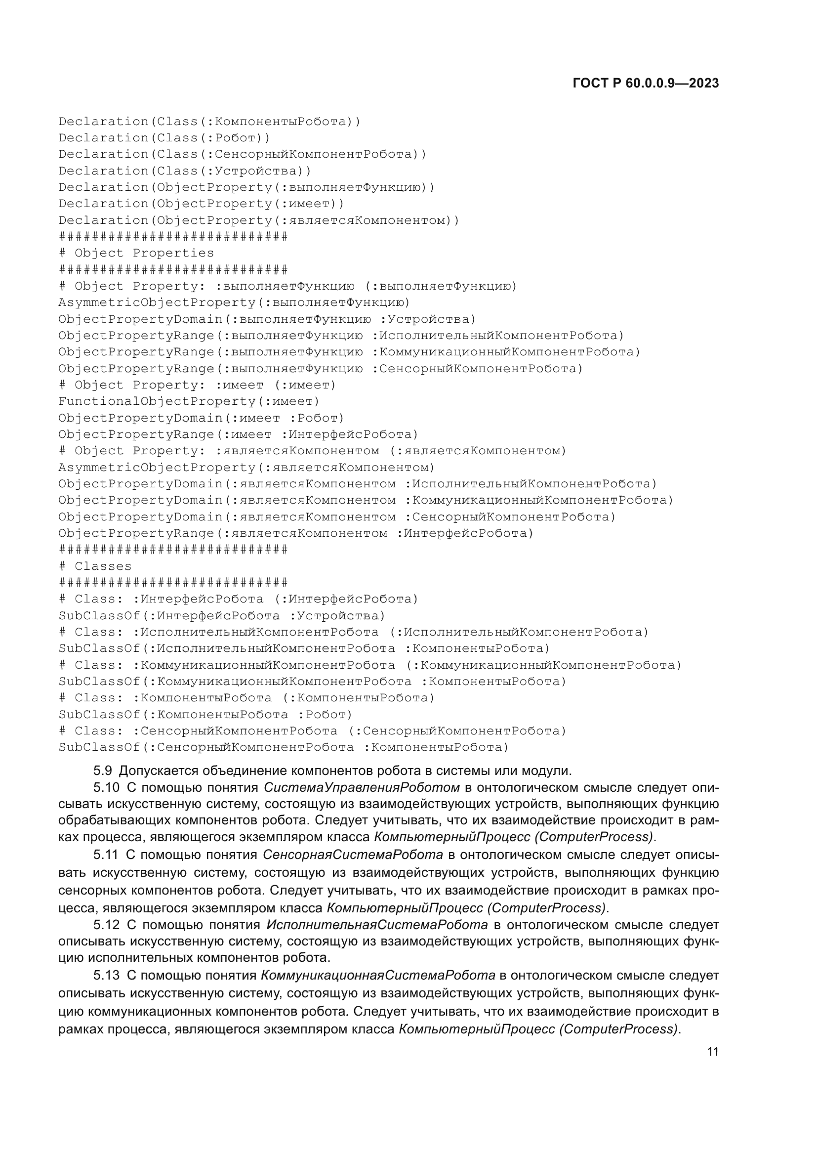 ГОСТ Р 60.0.0.9-2023