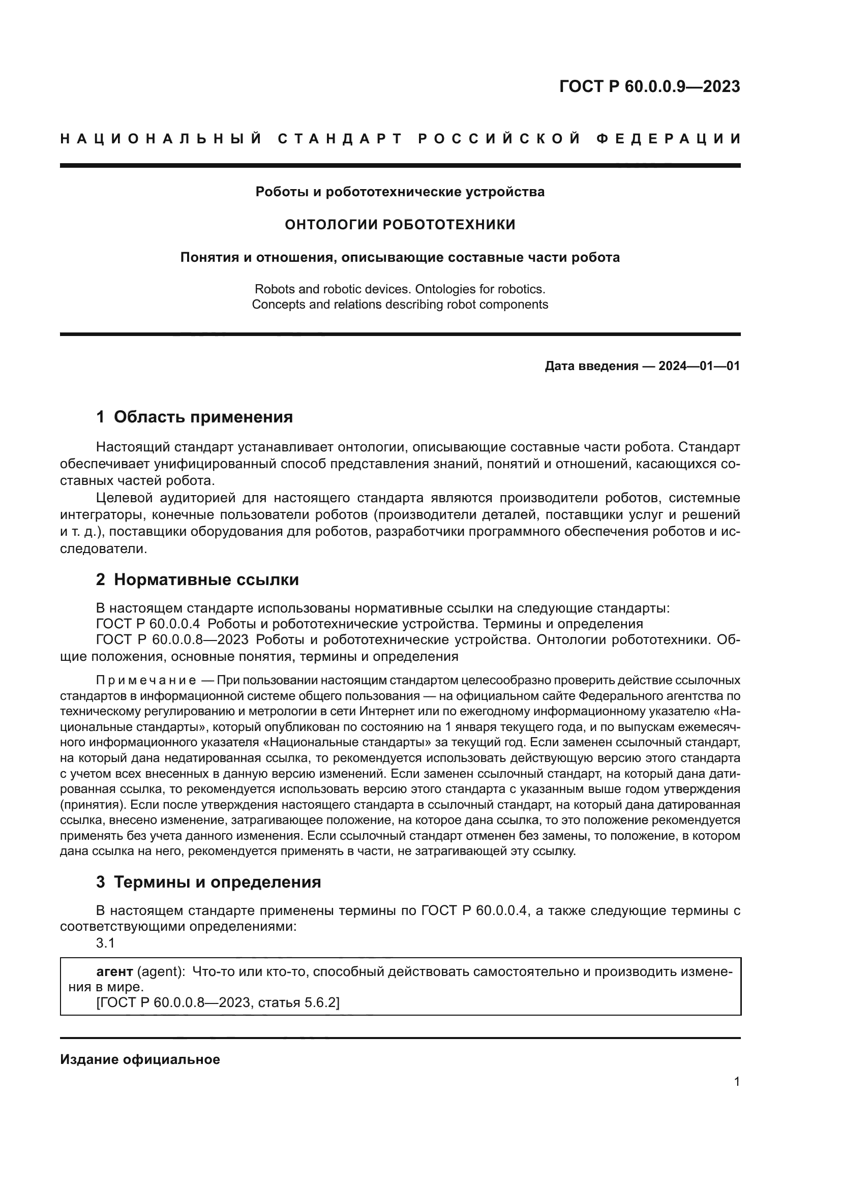 ГОСТ Р 60.0.0.9-2023
