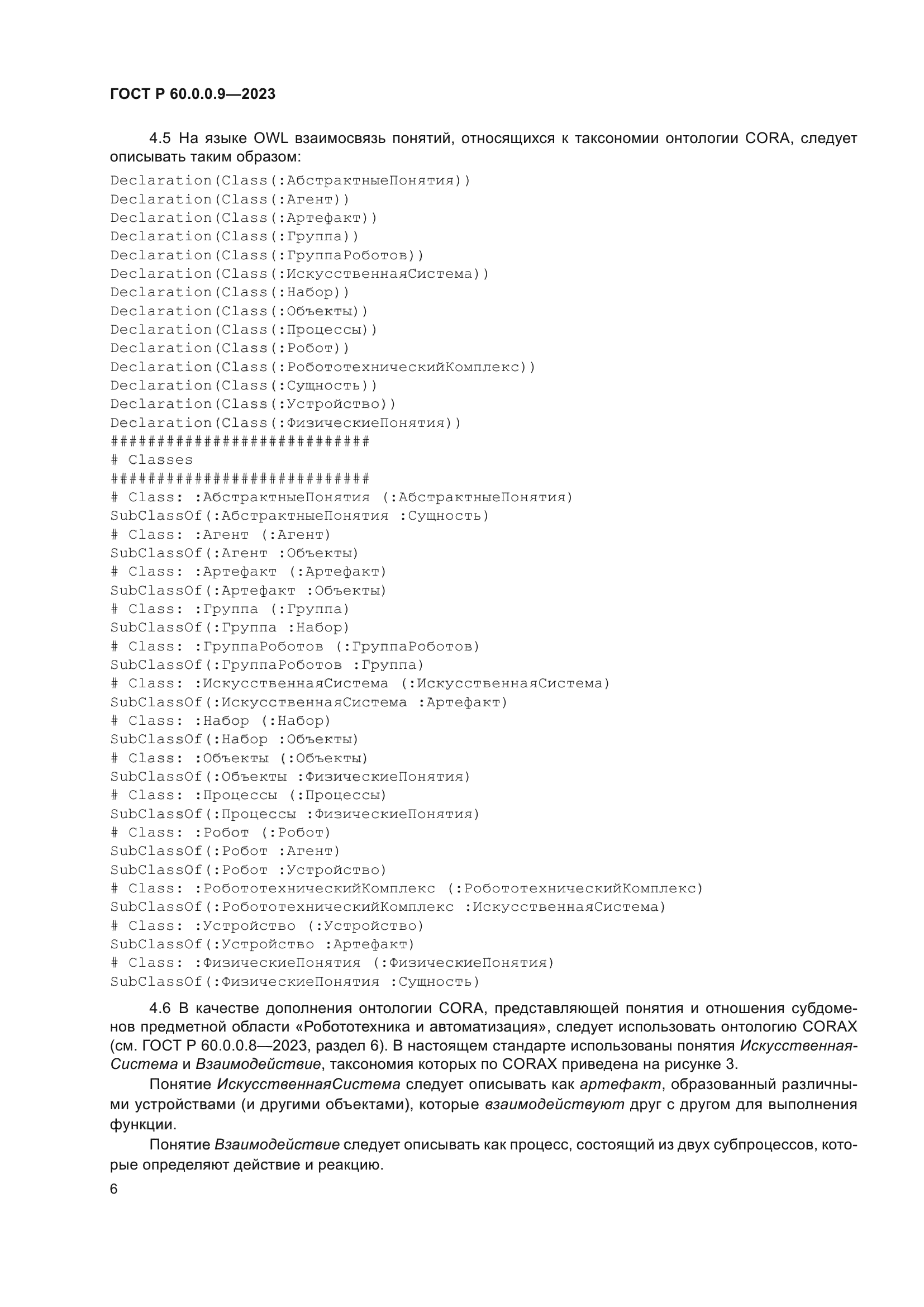 ГОСТ Р 60.0.0.9-2023