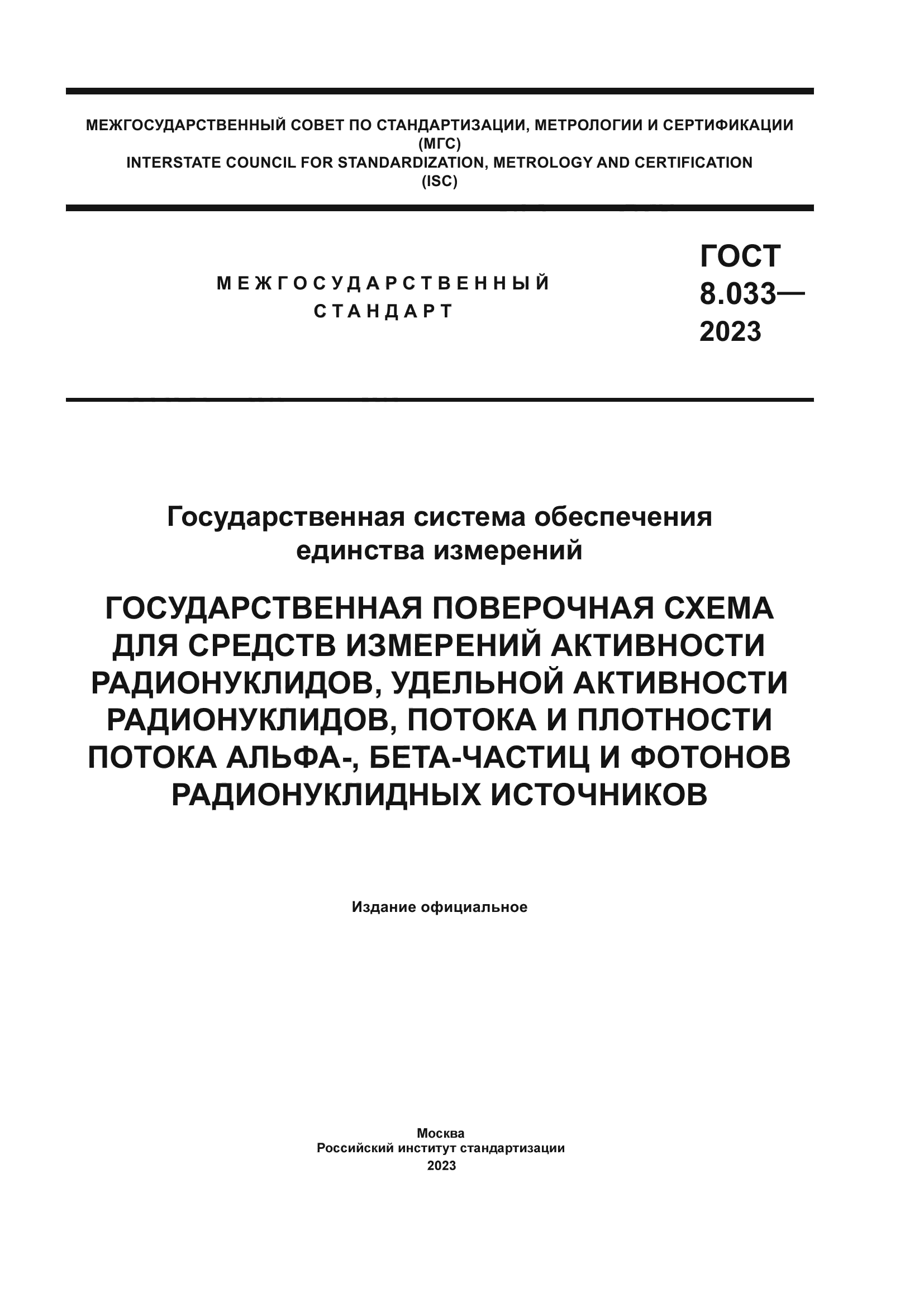 ГОСТ 8.033-2023