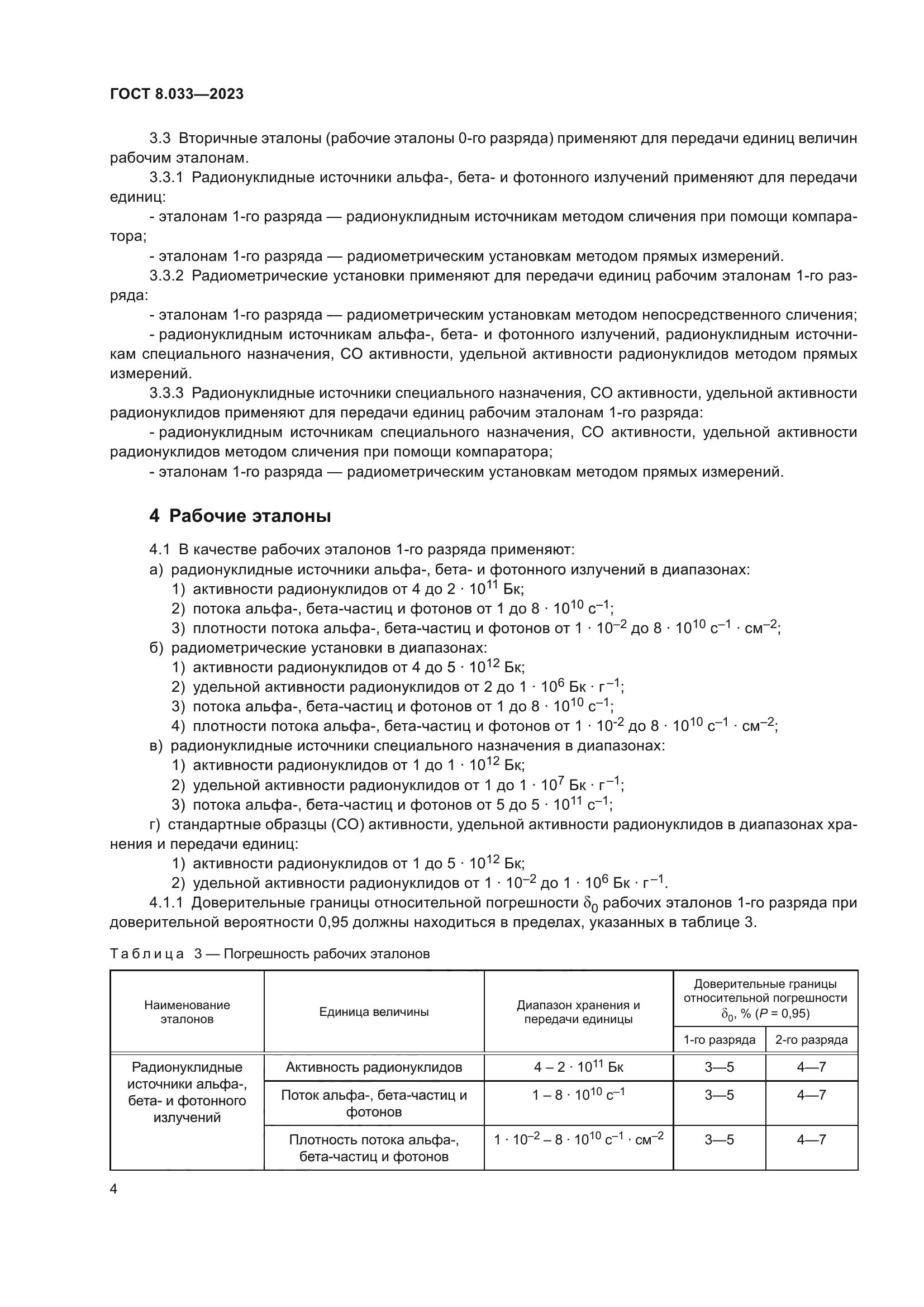 ГОСТ 8.033-2023