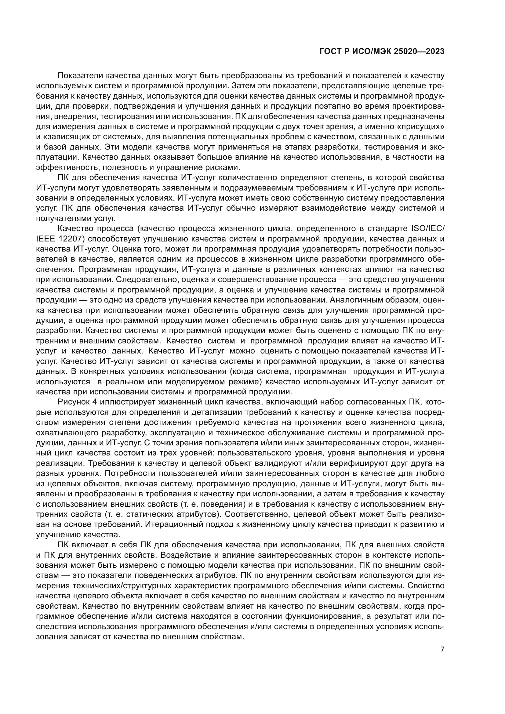 ГОСТ Р ИСО/МЭК 25020-2023
