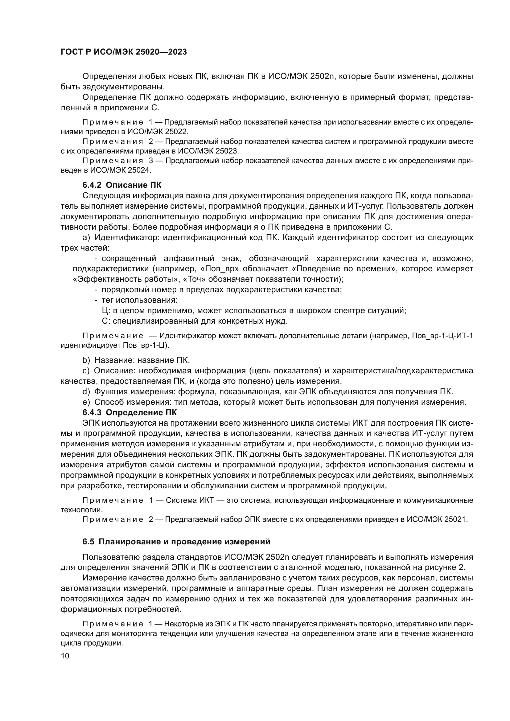 ГОСТ Р ИСО/МЭК 25020-2023