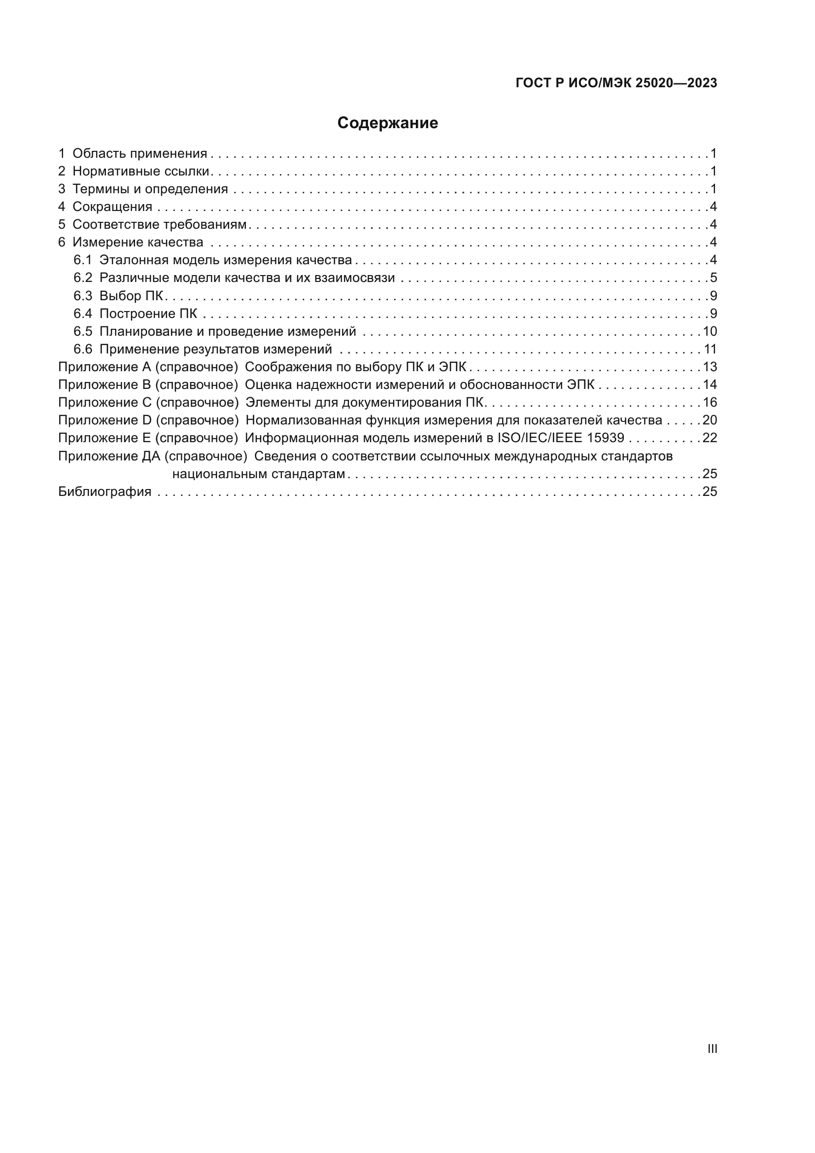ГОСТ Р ИСО/МЭК 25020-2023