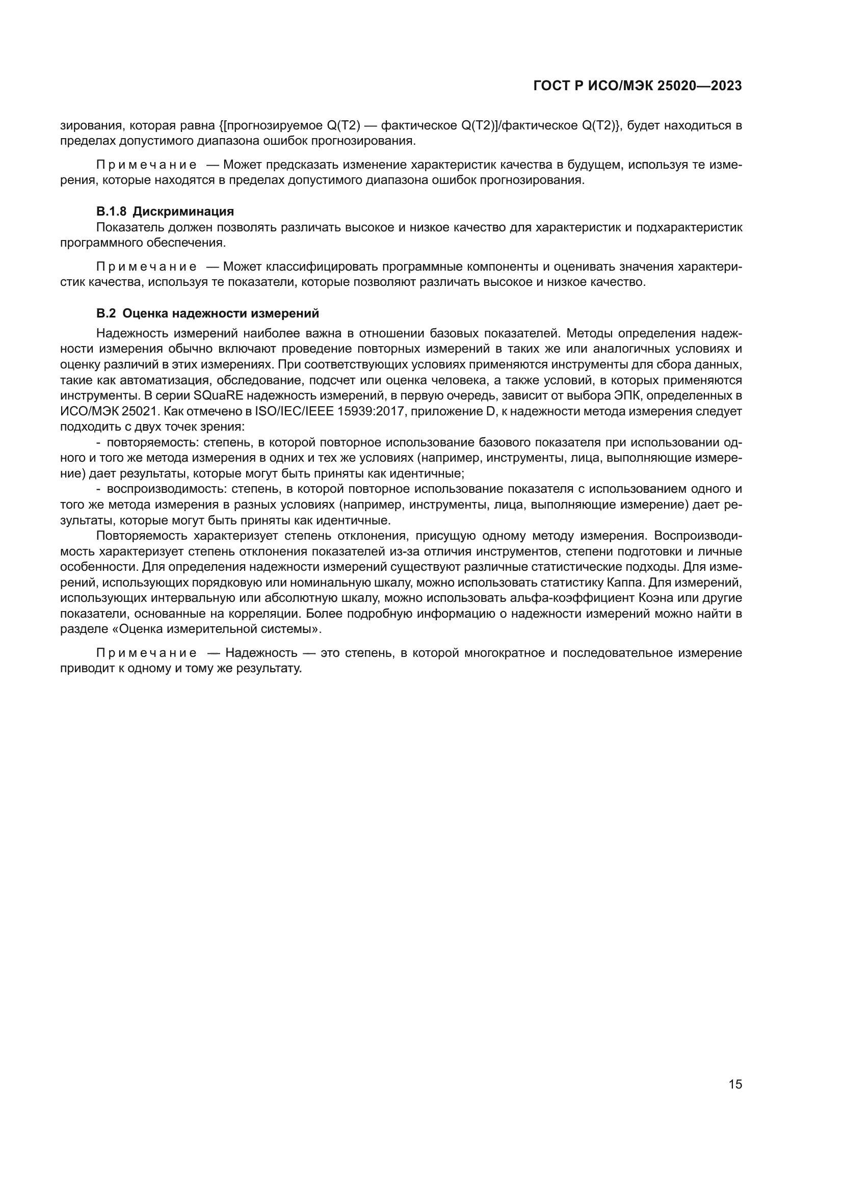 ГОСТ Р ИСО/МЭК 25020-2023