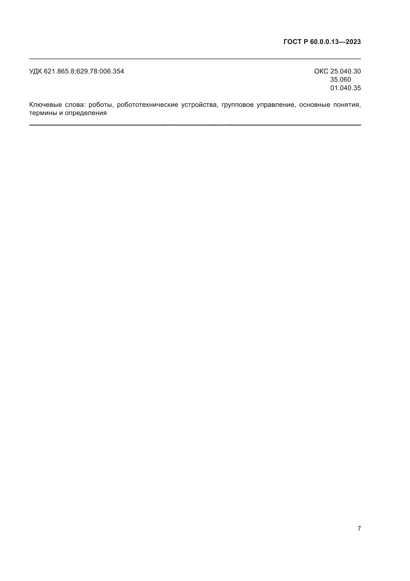 ГОСТ Р 60.0.0.13-2023
