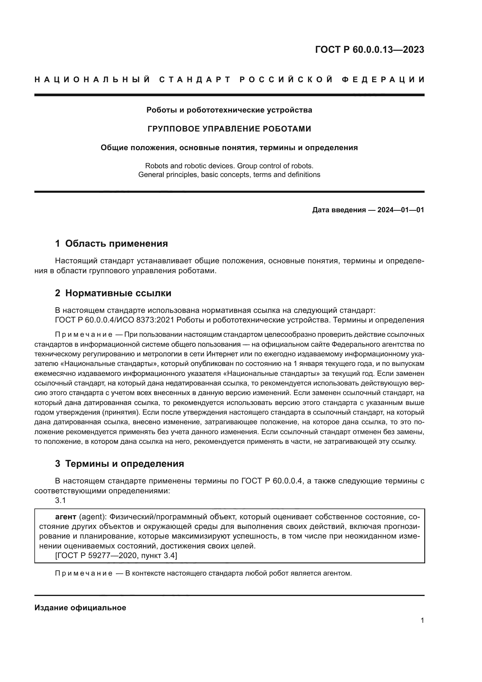 ГОСТ Р 60.0.0.13-2023