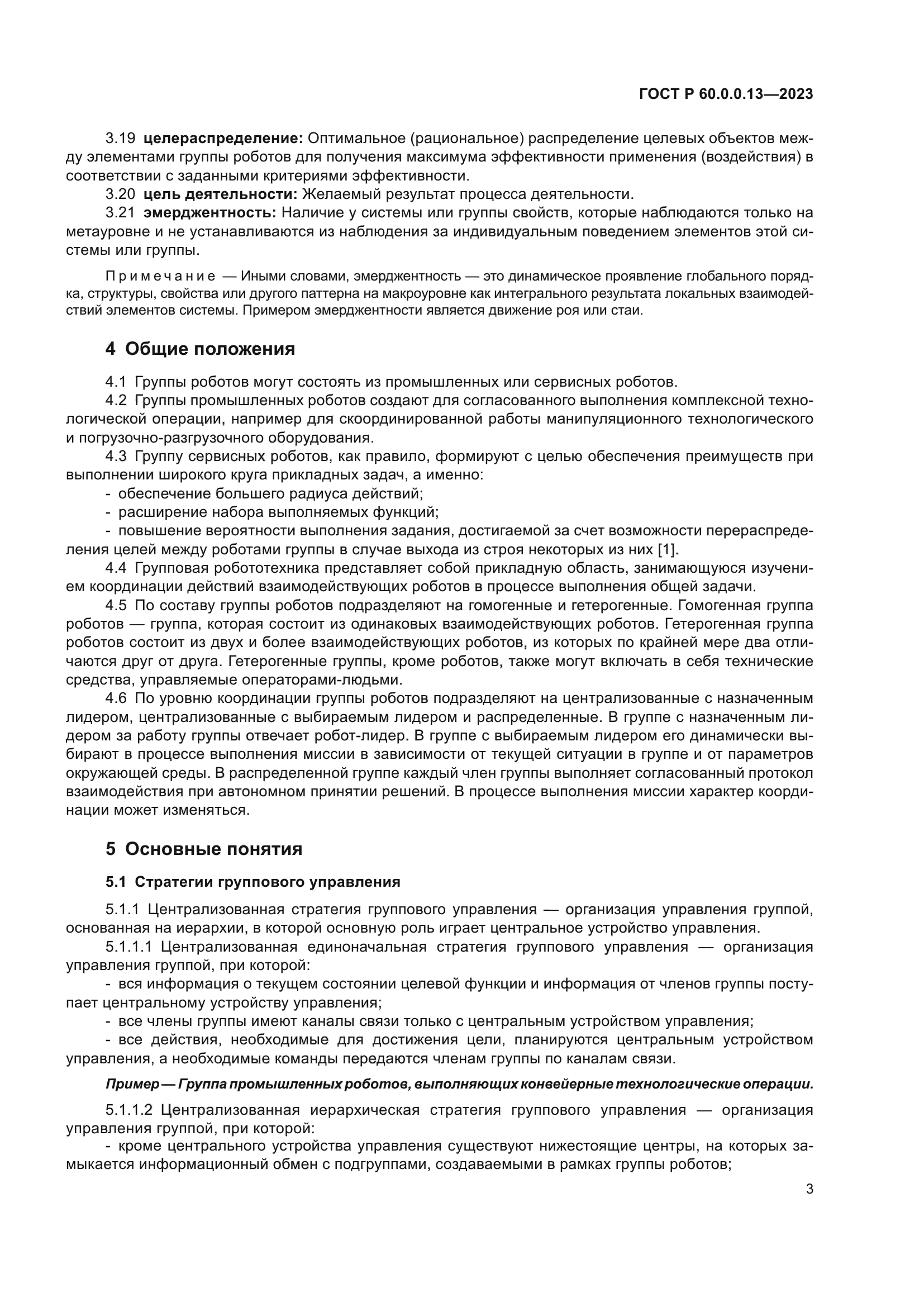 ГОСТ Р 60.0.0.13-2023