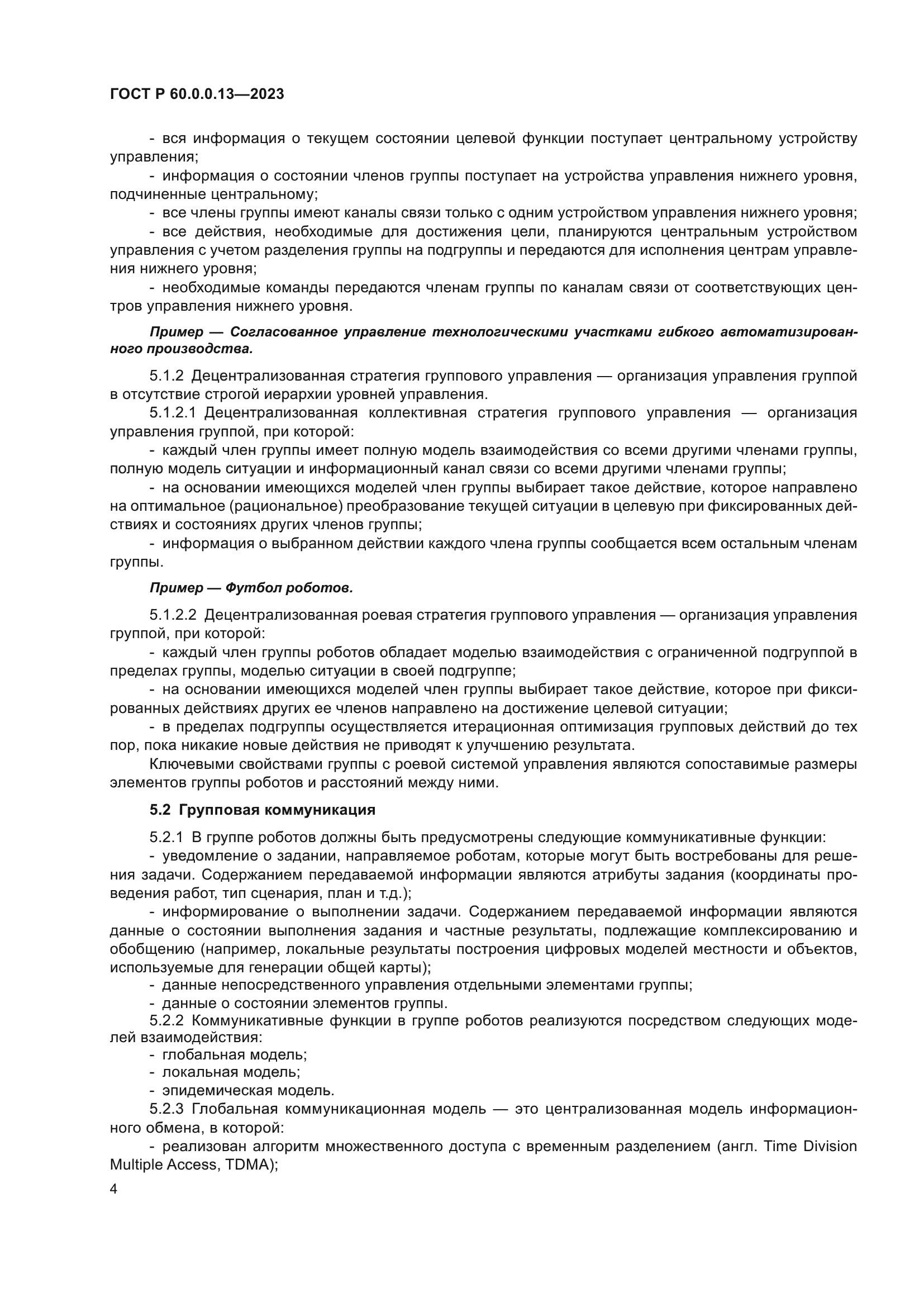 ГОСТ Р 60.0.0.13-2023