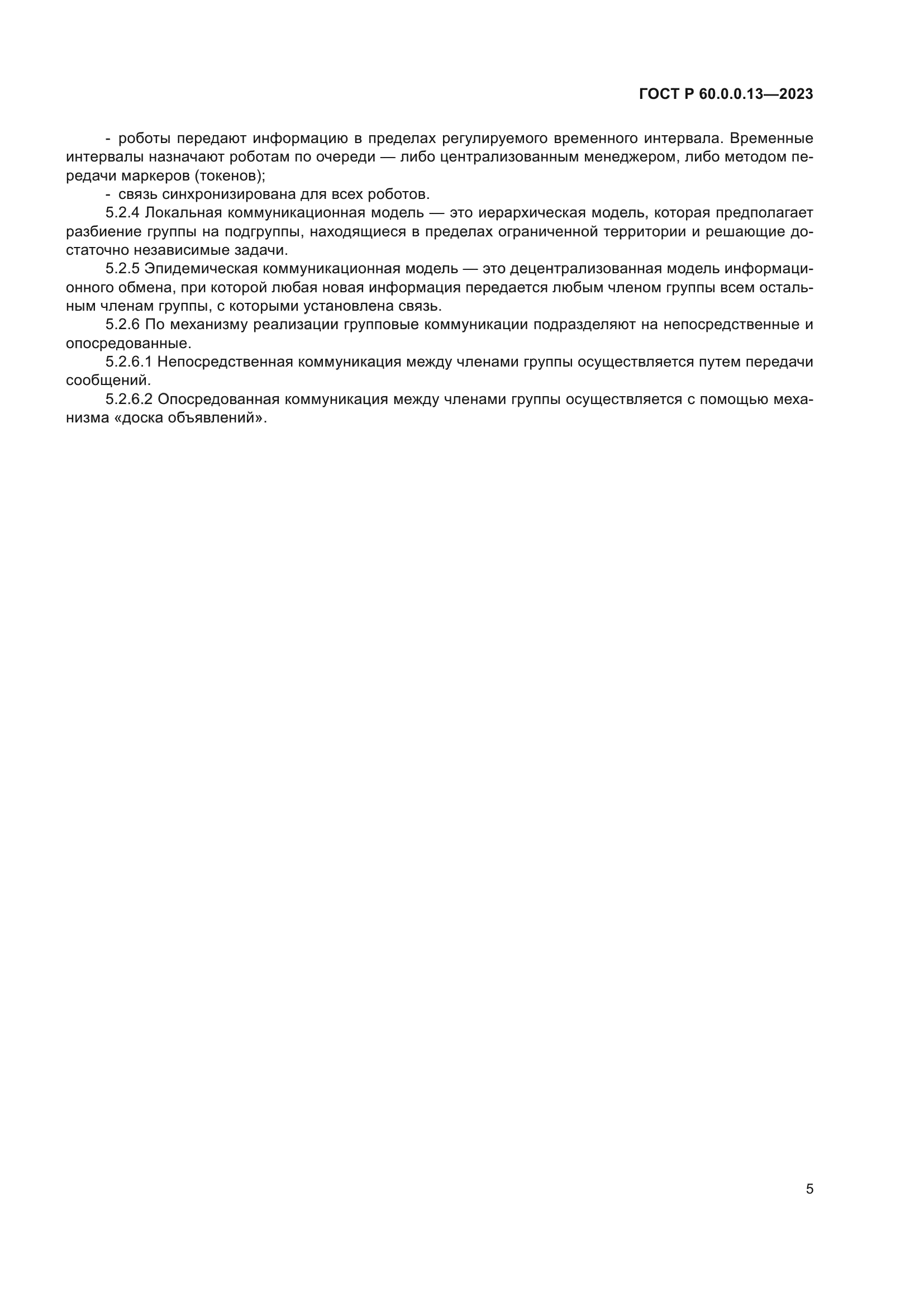 ГОСТ Р 60.0.0.13-2023