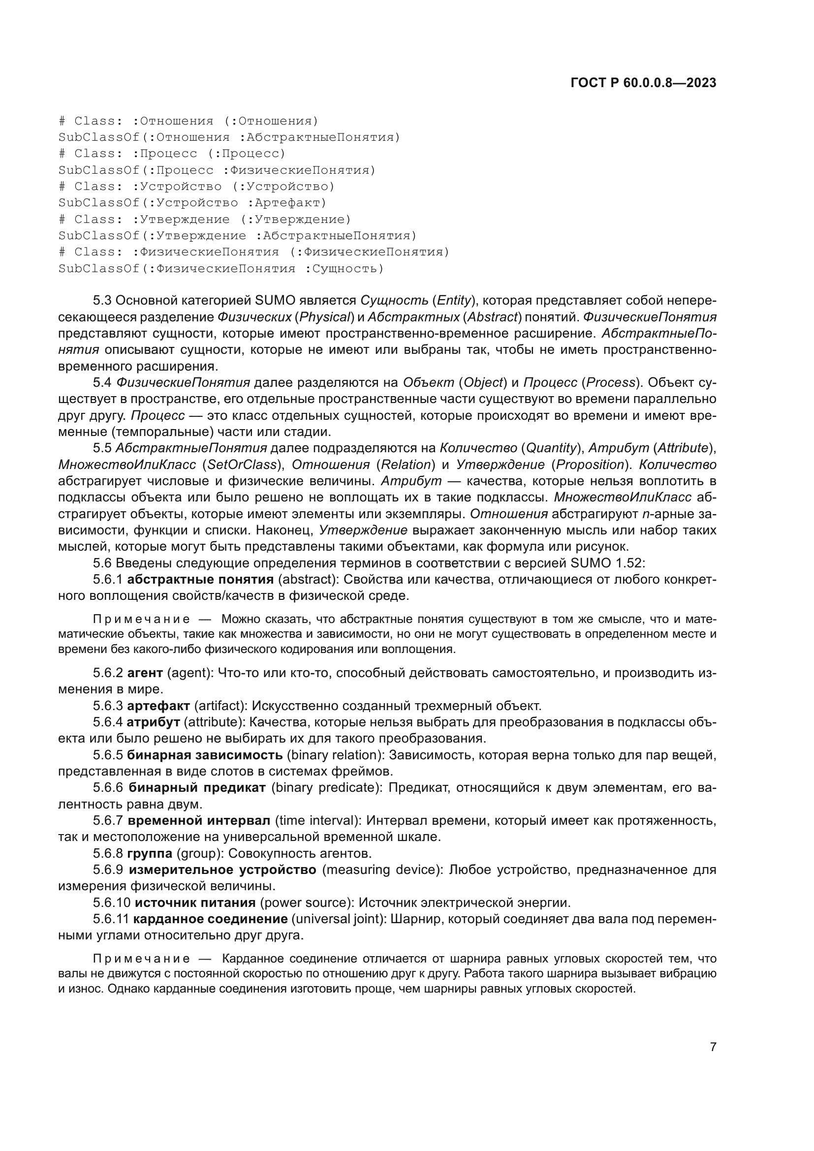 ГОСТ Р 60.0.0.8-2023