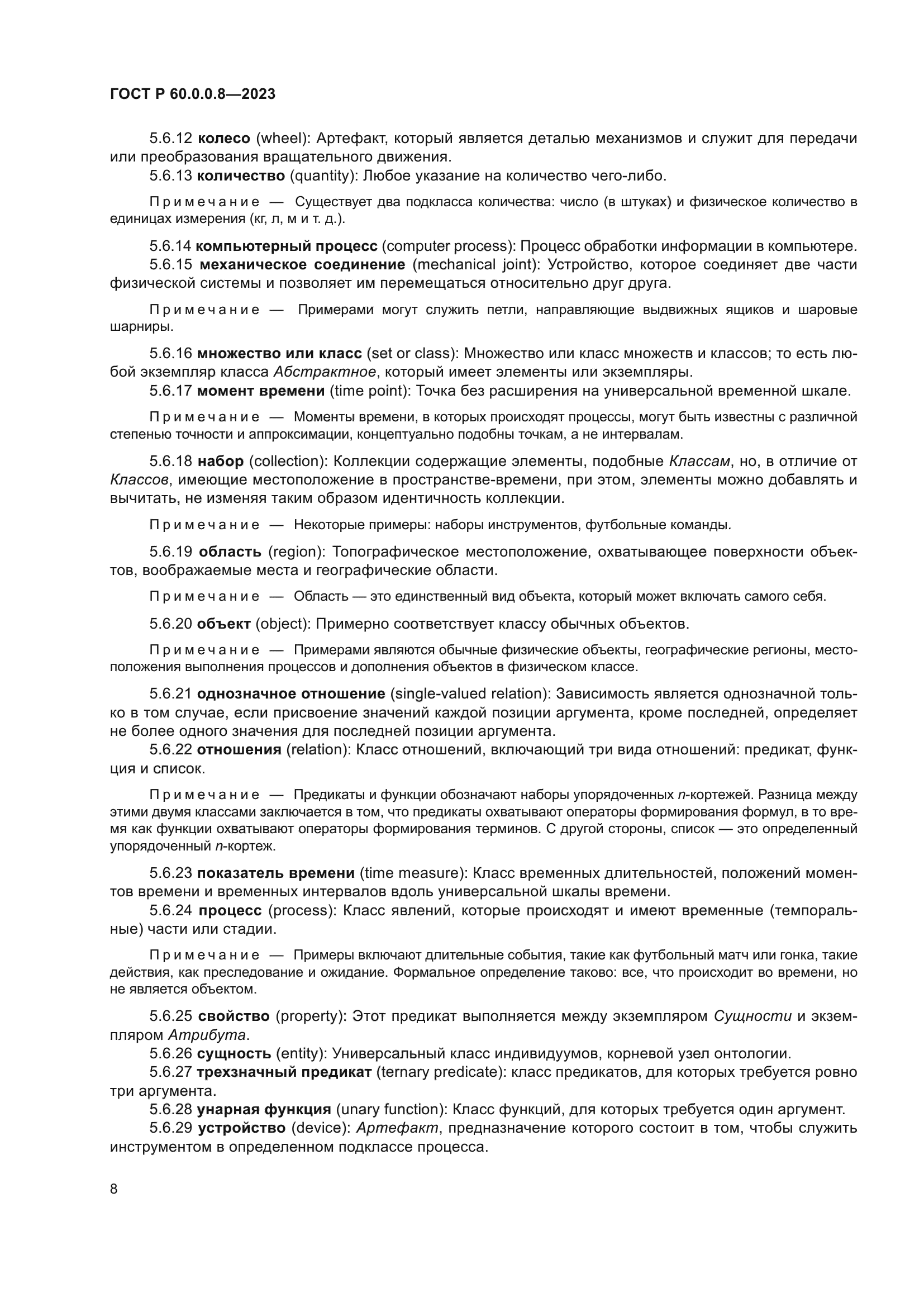 ГОСТ Р 60.0.0.8-2023