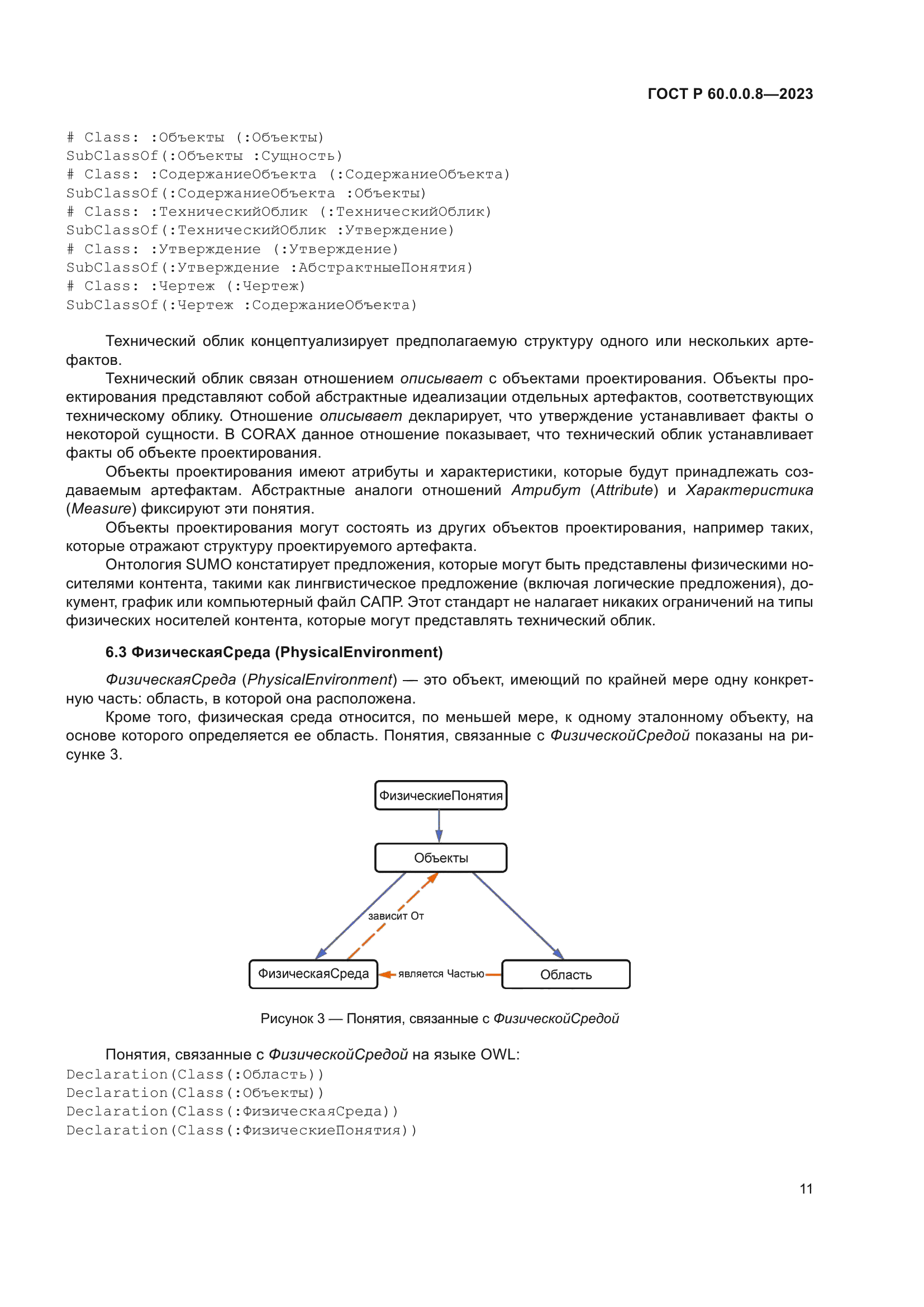 ГОСТ Р 60.0.0.8-2023