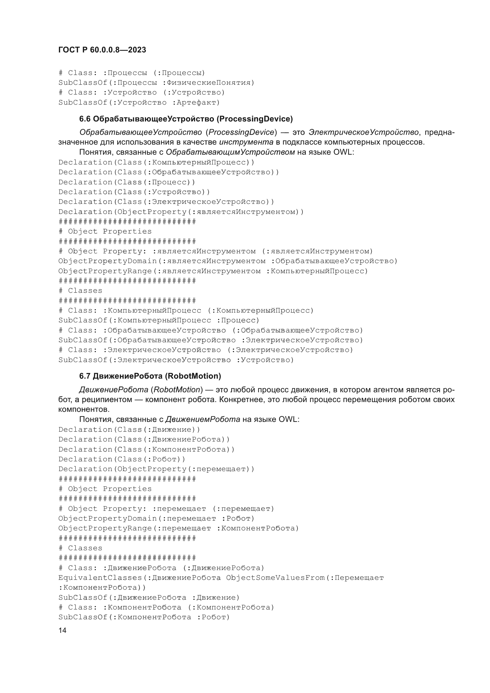 ГОСТ Р 60.0.0.8-2023