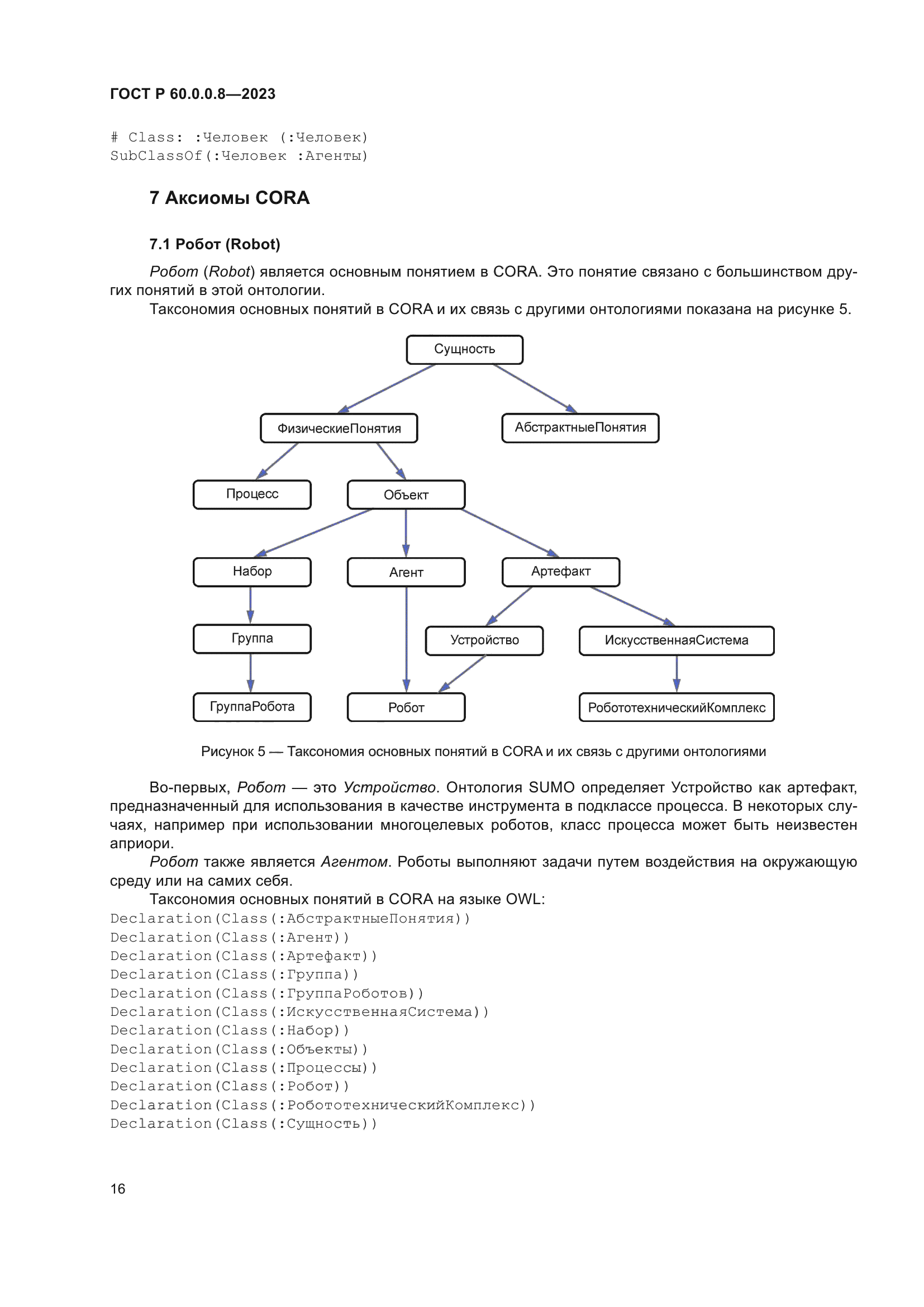 ГОСТ Р 60.0.0.8-2023