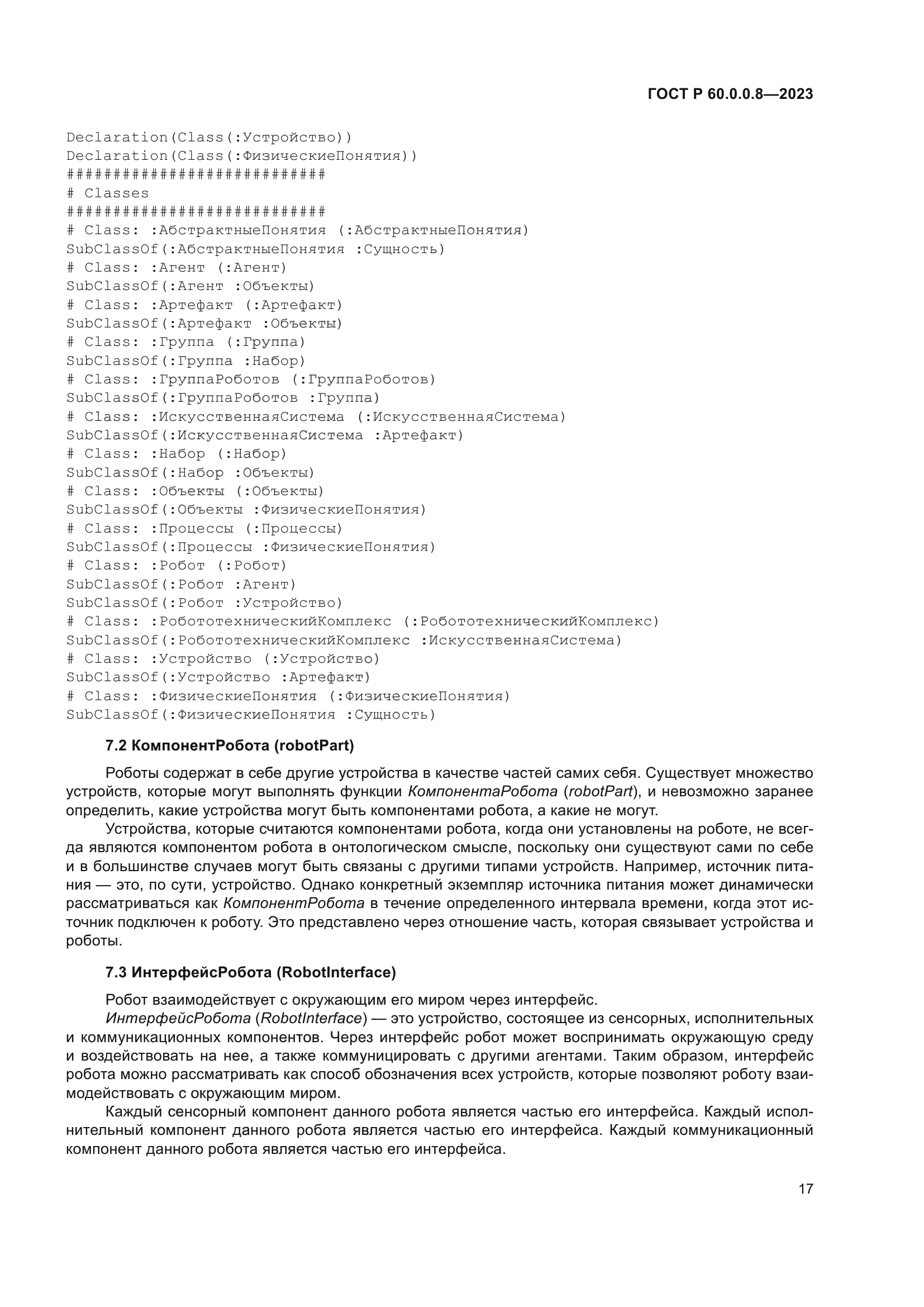 ГОСТ Р 60.0.0.8-2023