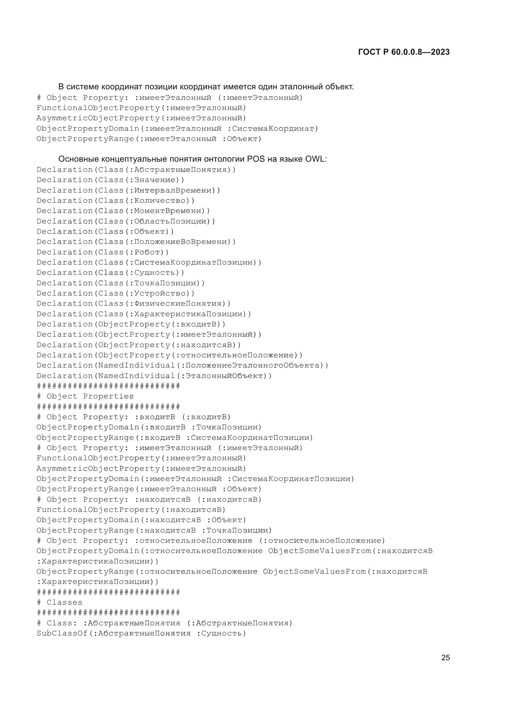 ГОСТ Р 60.0.0.8-2023
