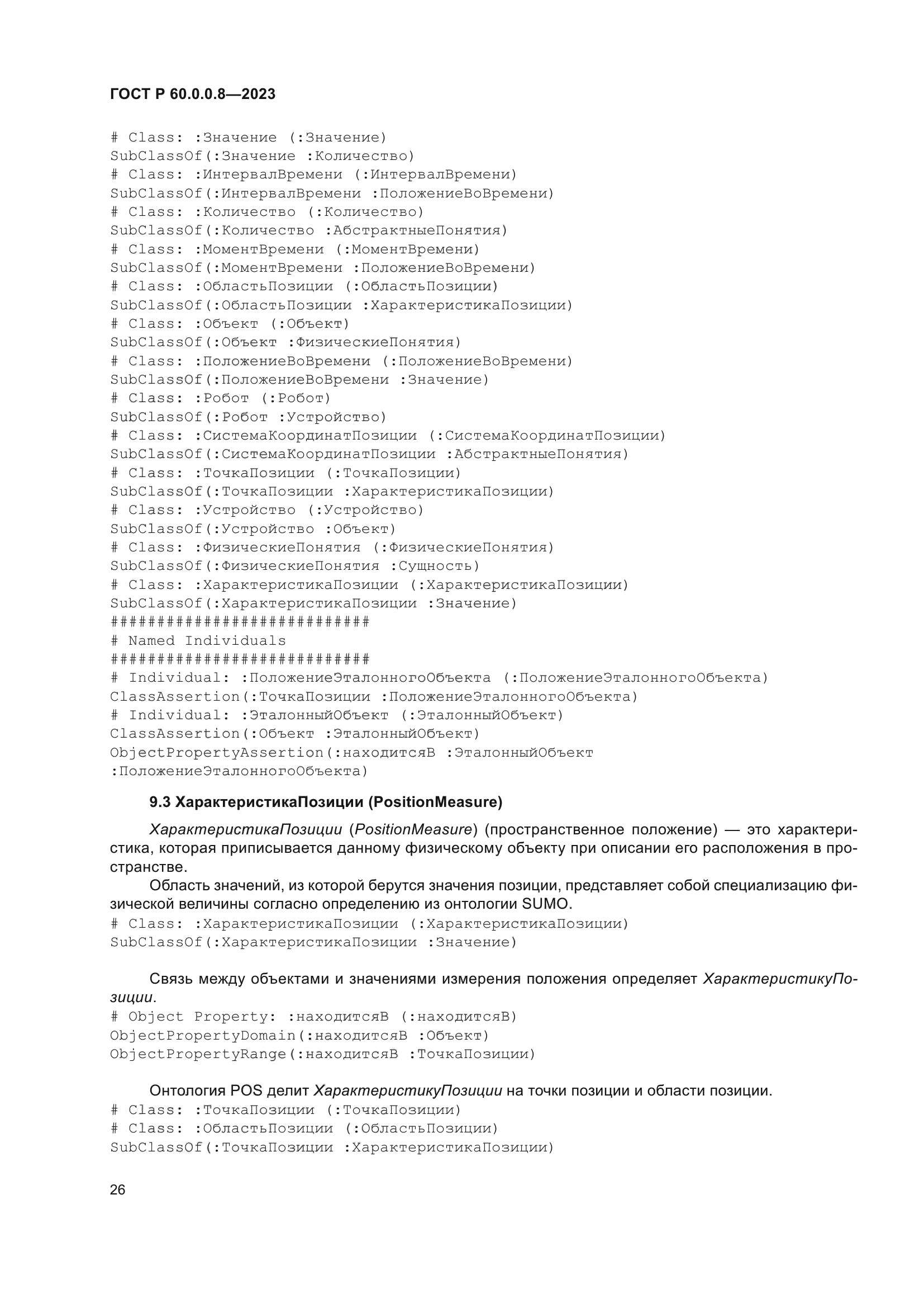 ГОСТ Р 60.0.0.8-2023