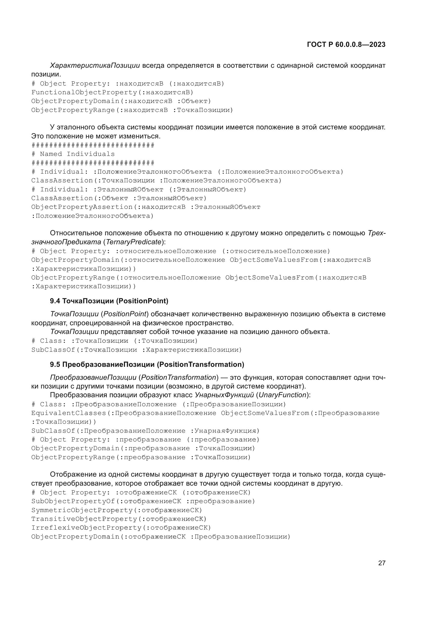 ГОСТ Р 60.0.0.8-2023
