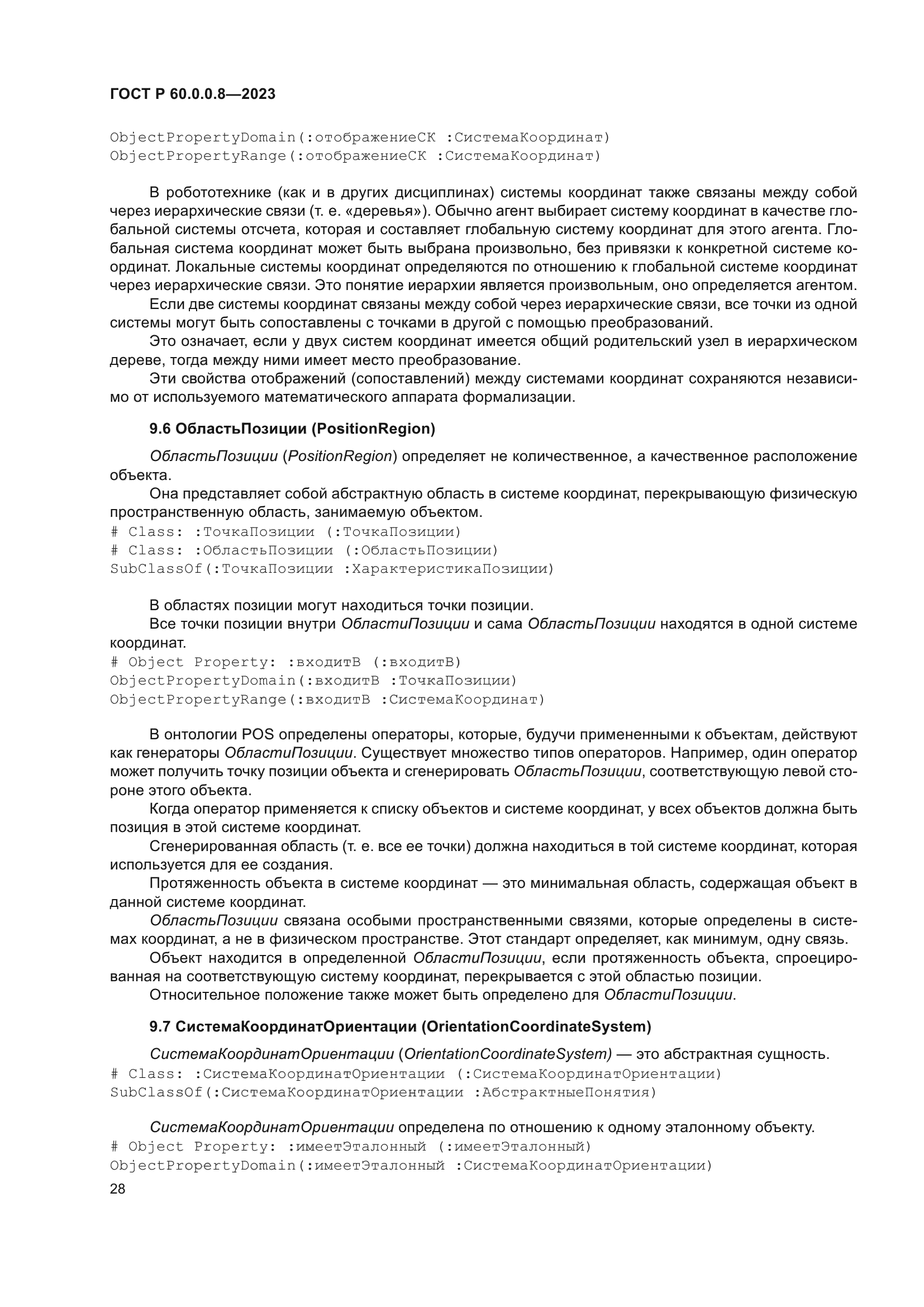 ГОСТ Р 60.0.0.8-2023