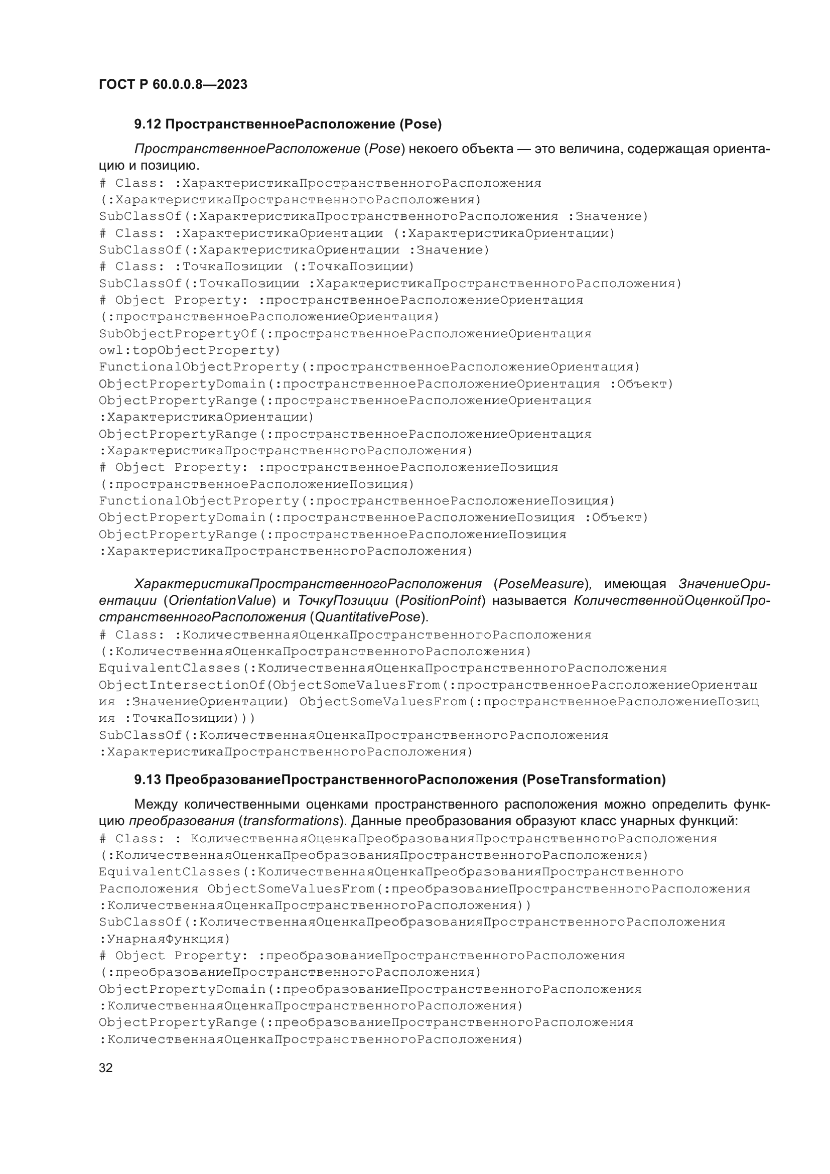 ГОСТ Р 60.0.0.8-2023