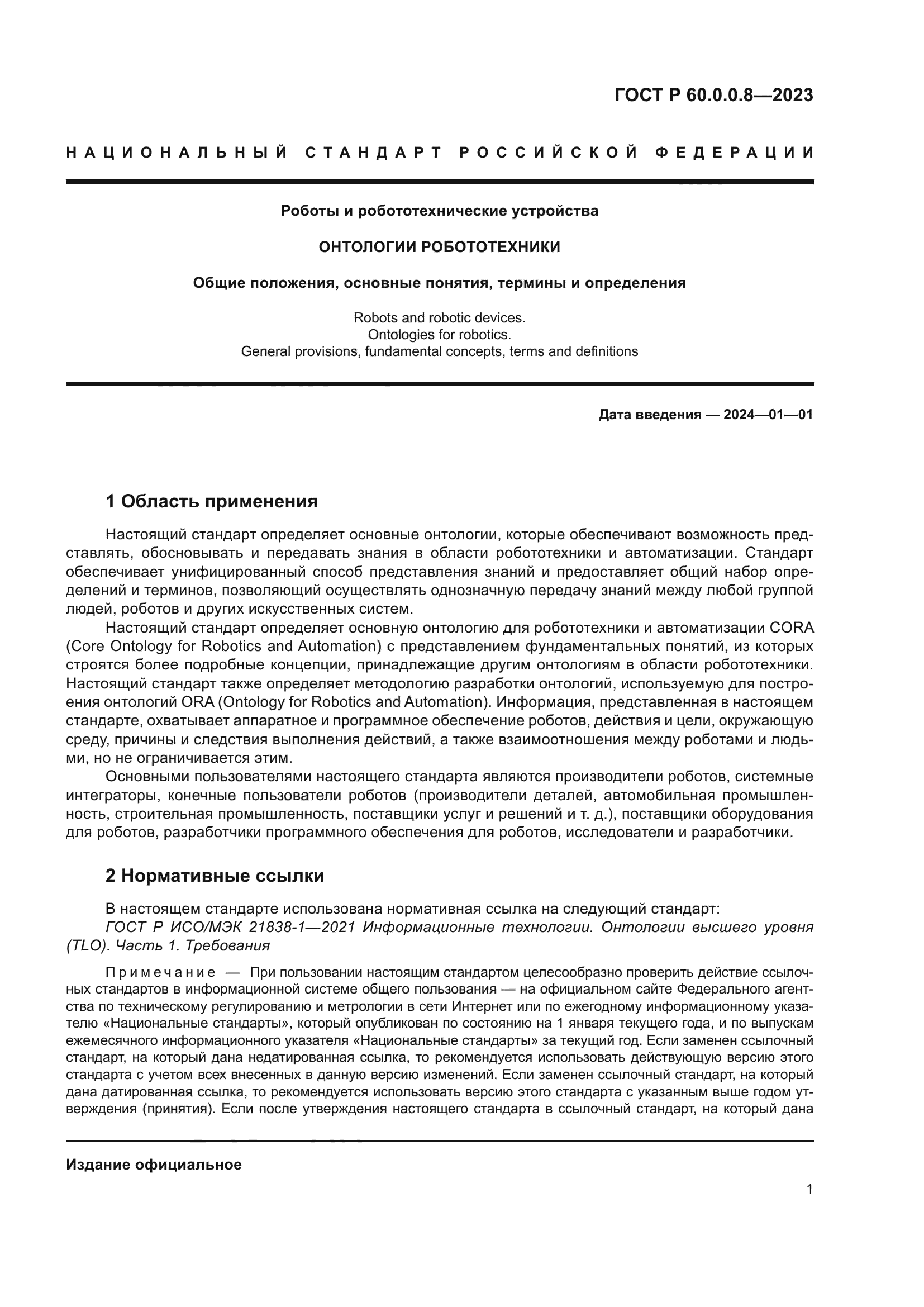 ГОСТ Р 60.0.0.8-2023