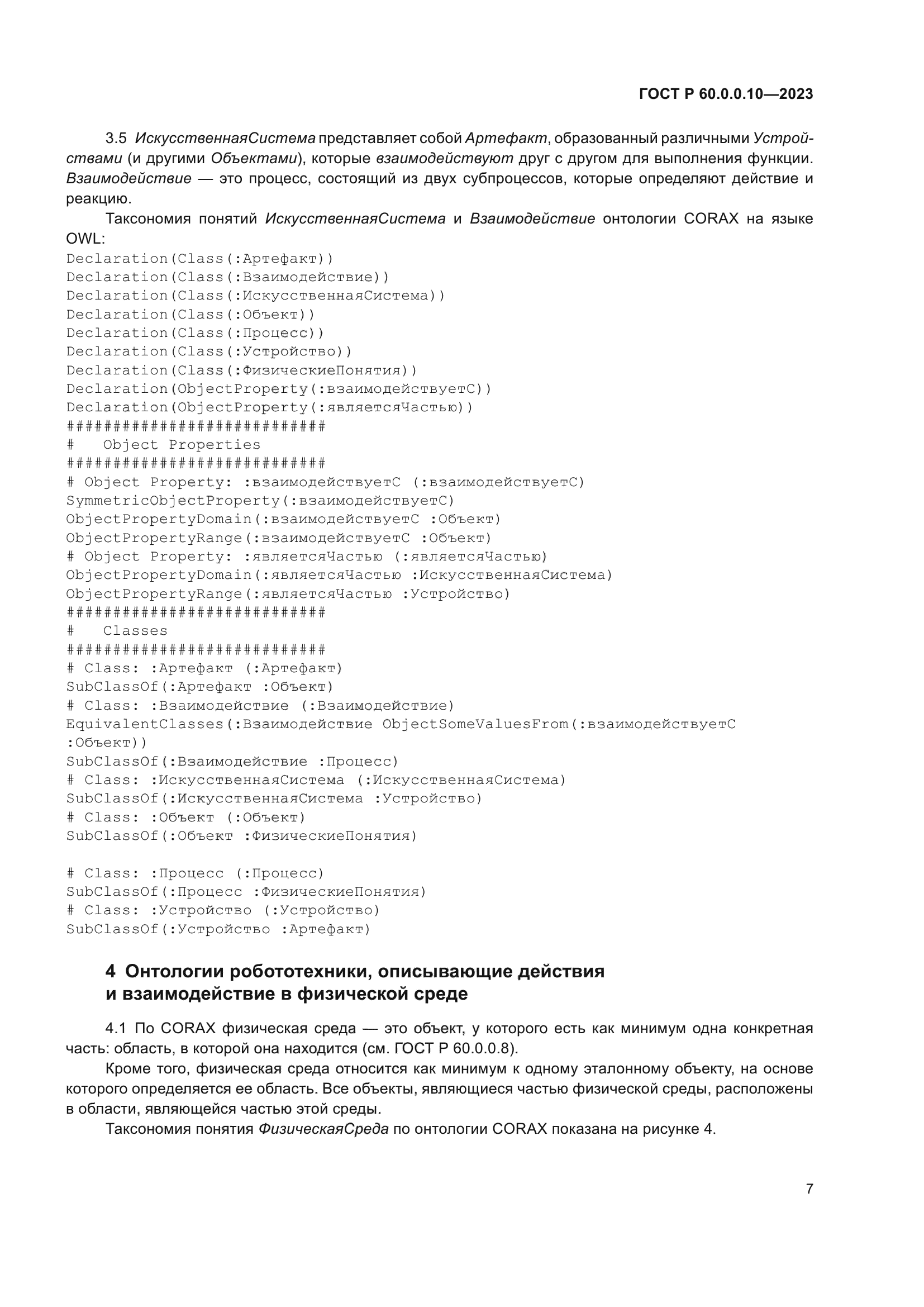 ГОСТ Р 60.0.0.10-2023