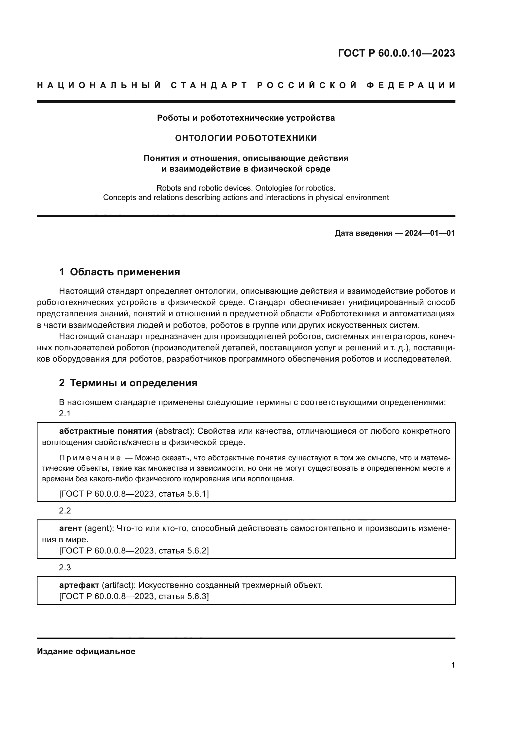 ГОСТ Р 60.0.0.10-2023