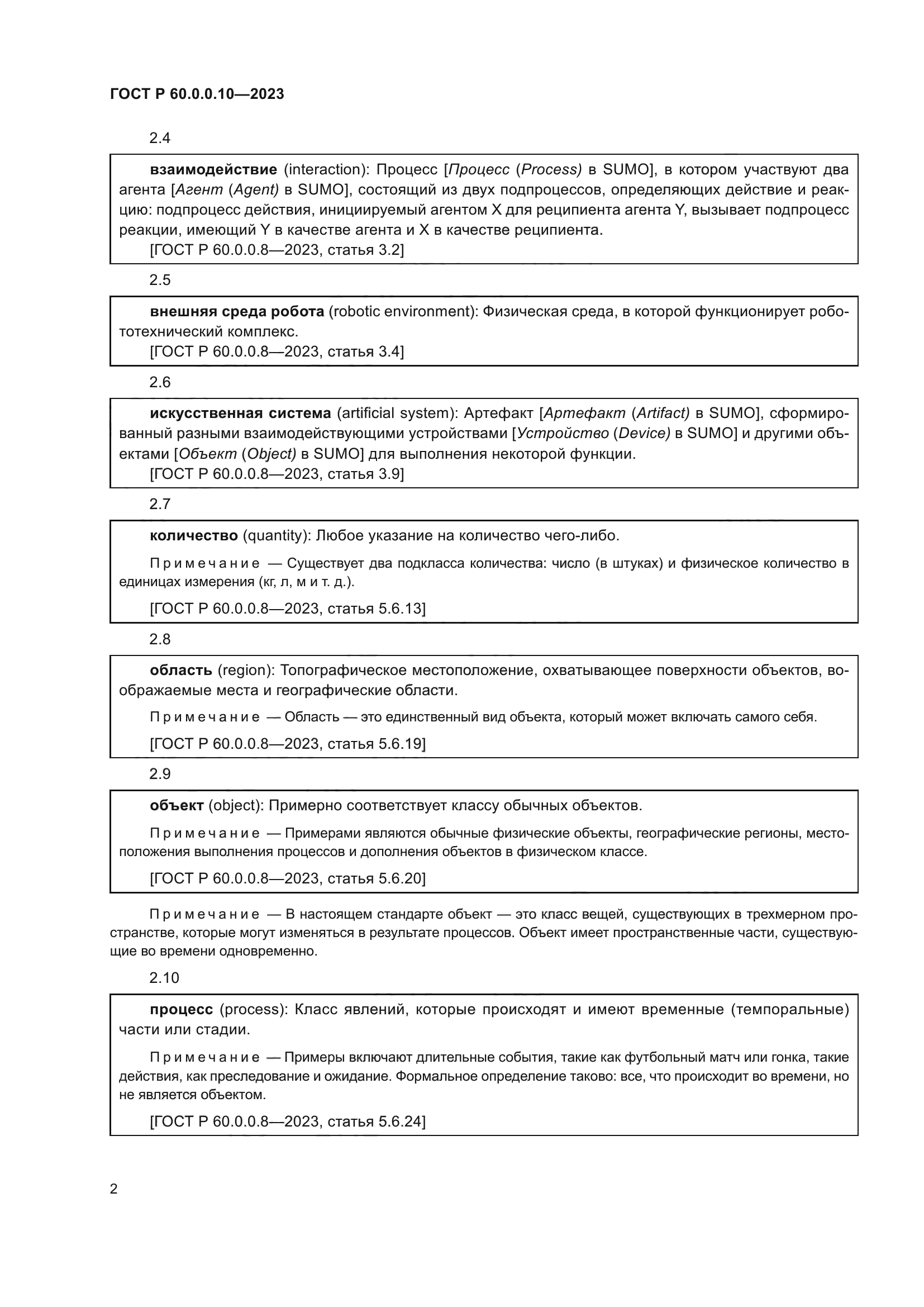 ГОСТ Р 60.0.0.10-2023