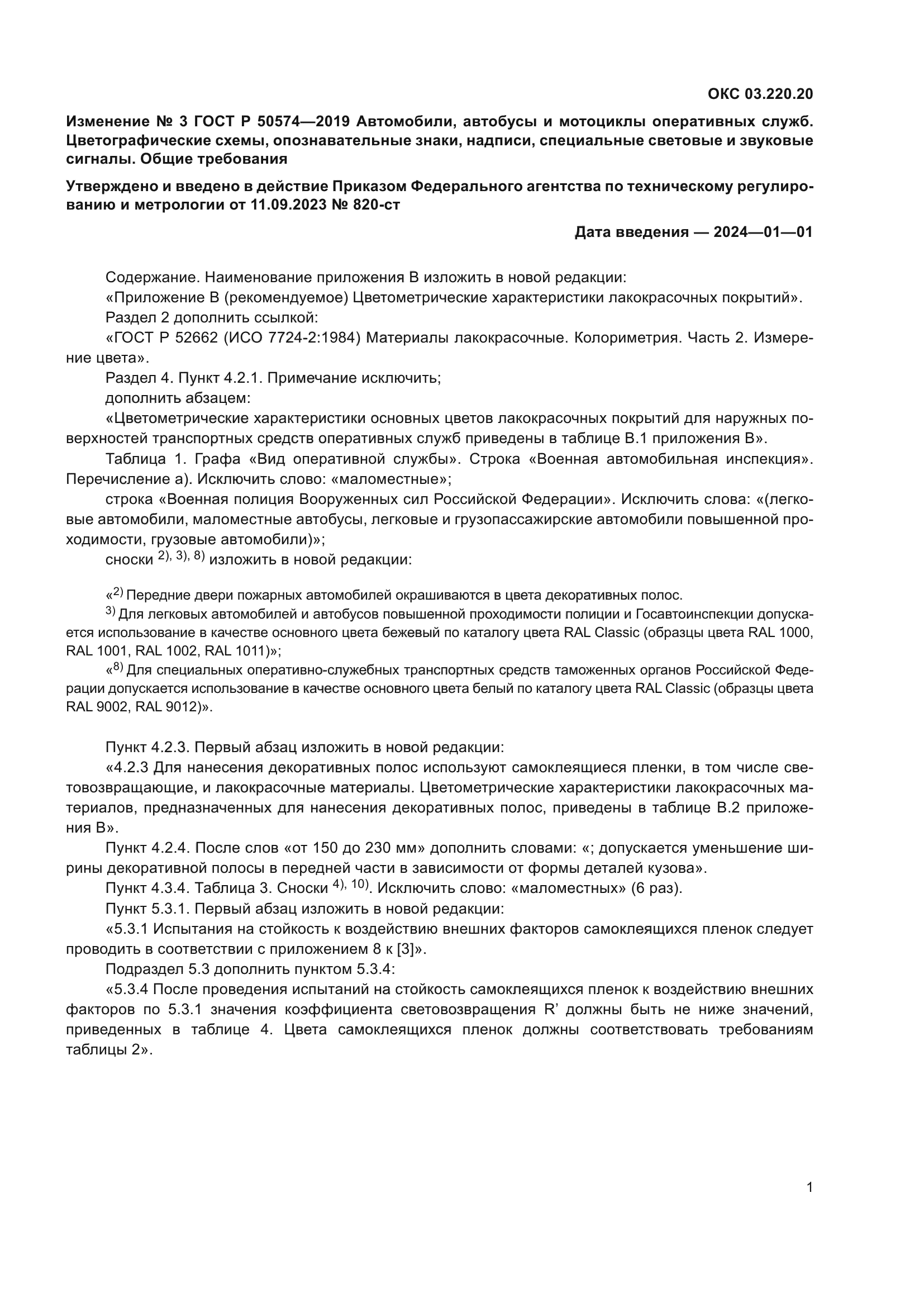 Изменение №3 к ГОСТ Р 50574-2019