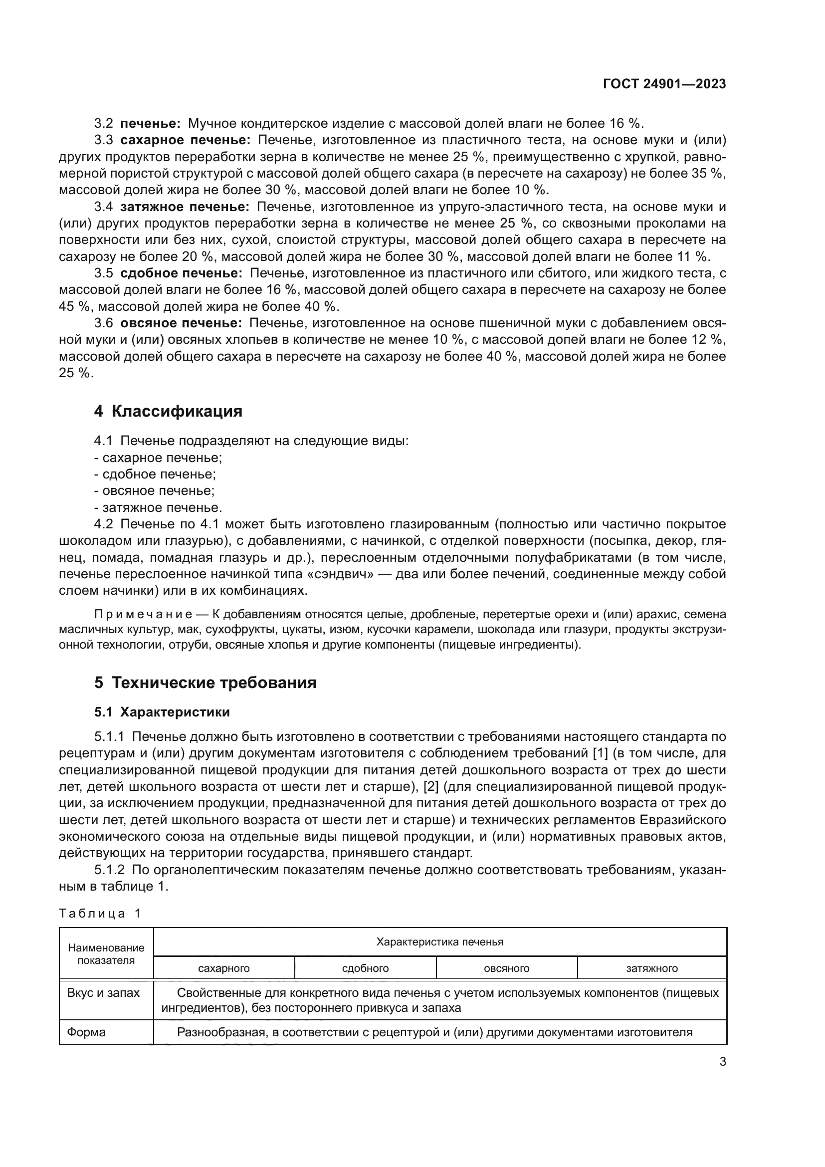 ГОСТ 24901-2023