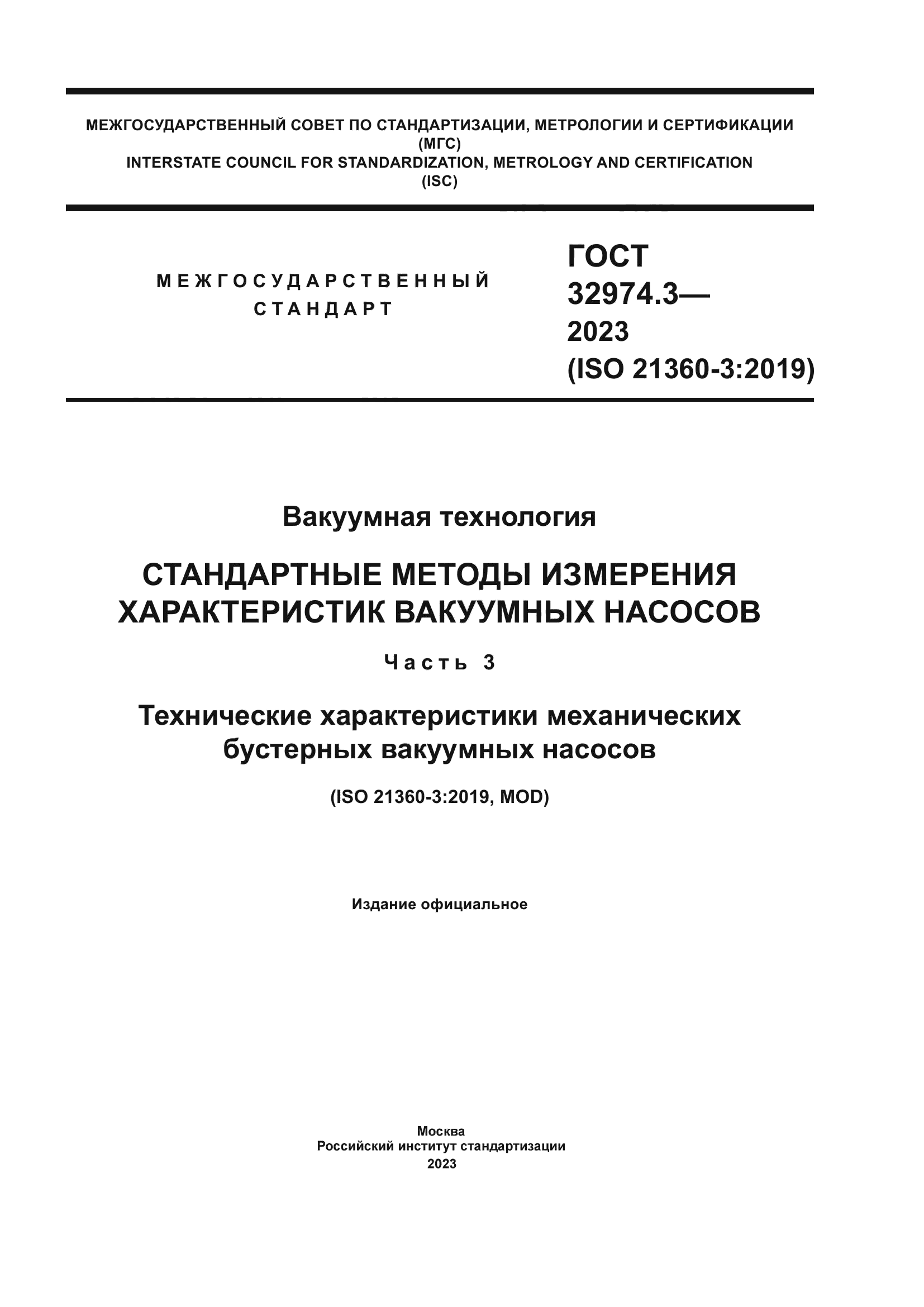 ГОСТ 32974.3-2023
