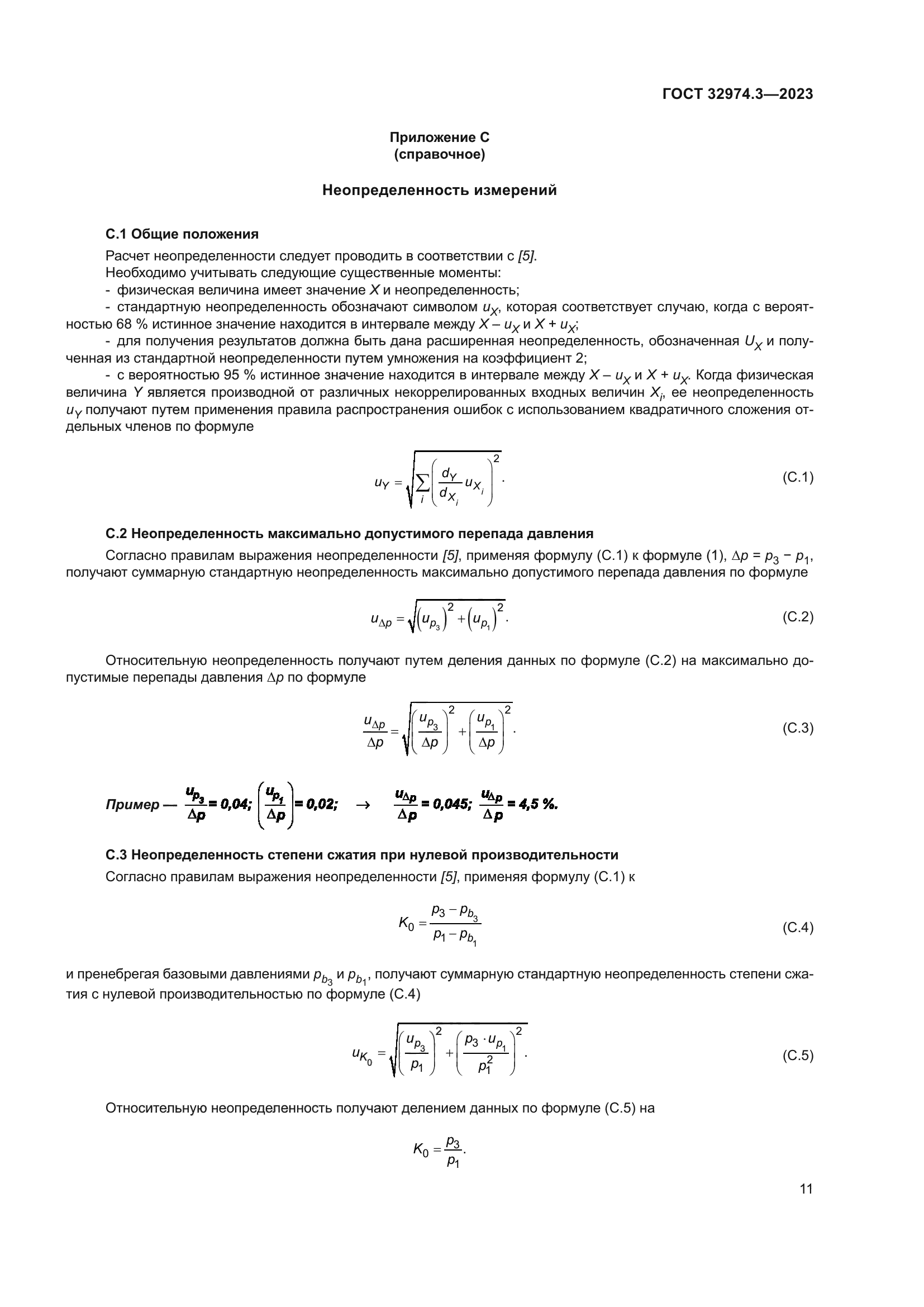 ГОСТ 32974.3-2023