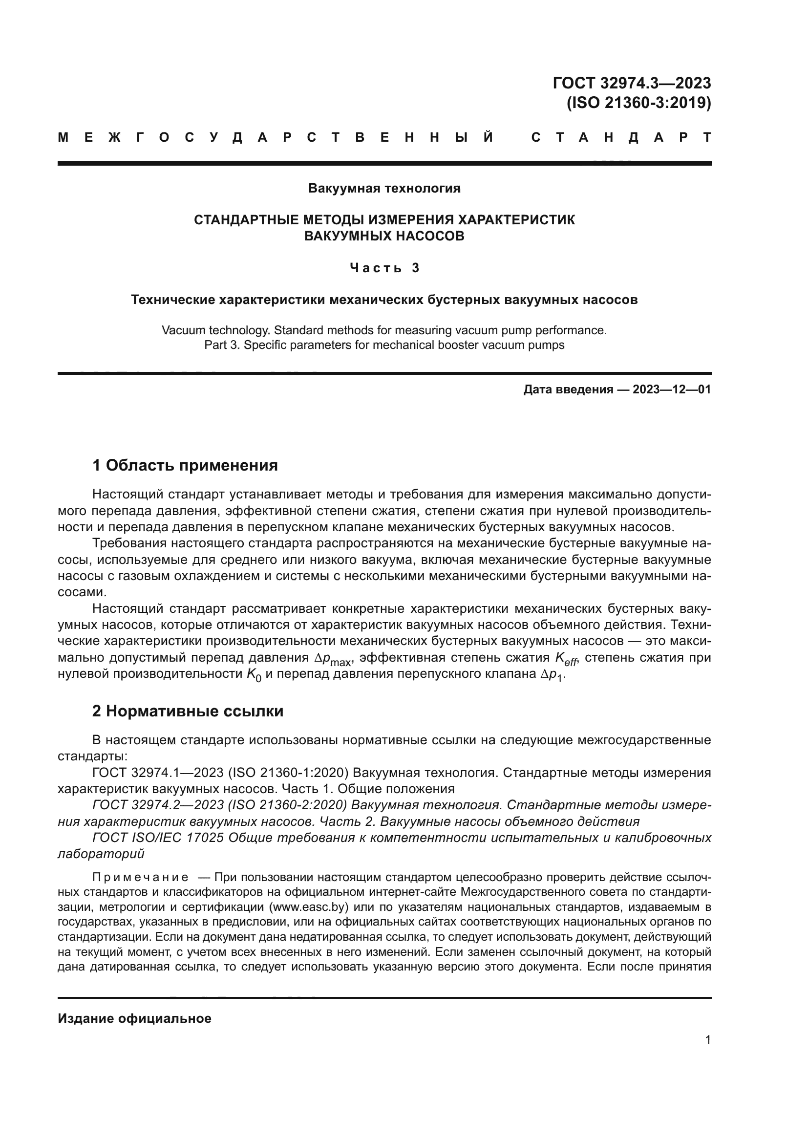 ГОСТ 32974.3-2023
