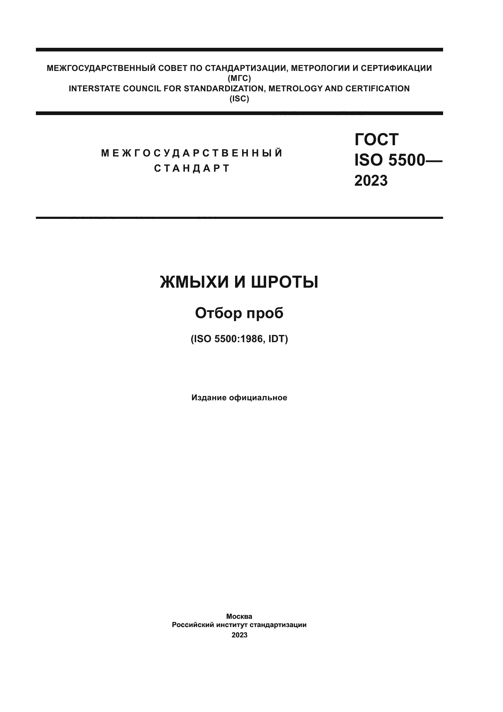 ГОСТ ISO 5500-2023
