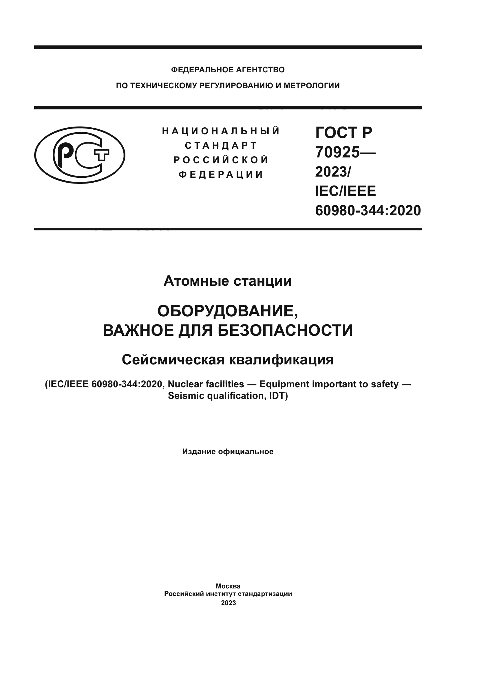 ГОСТ Р 70925-2023