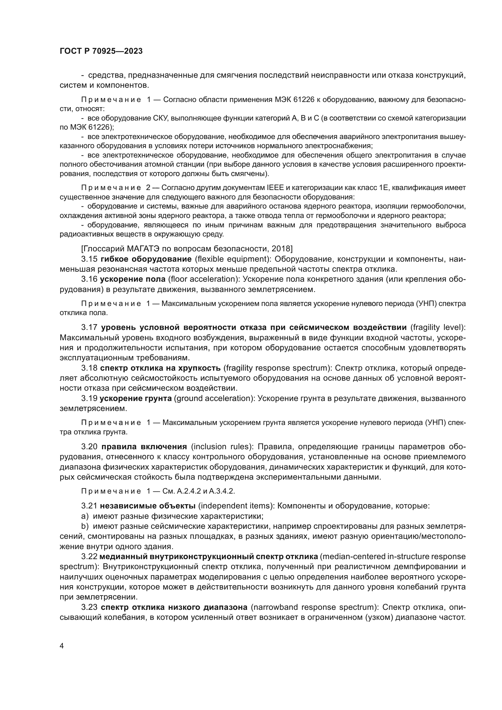 ГОСТ Р 70925-2023