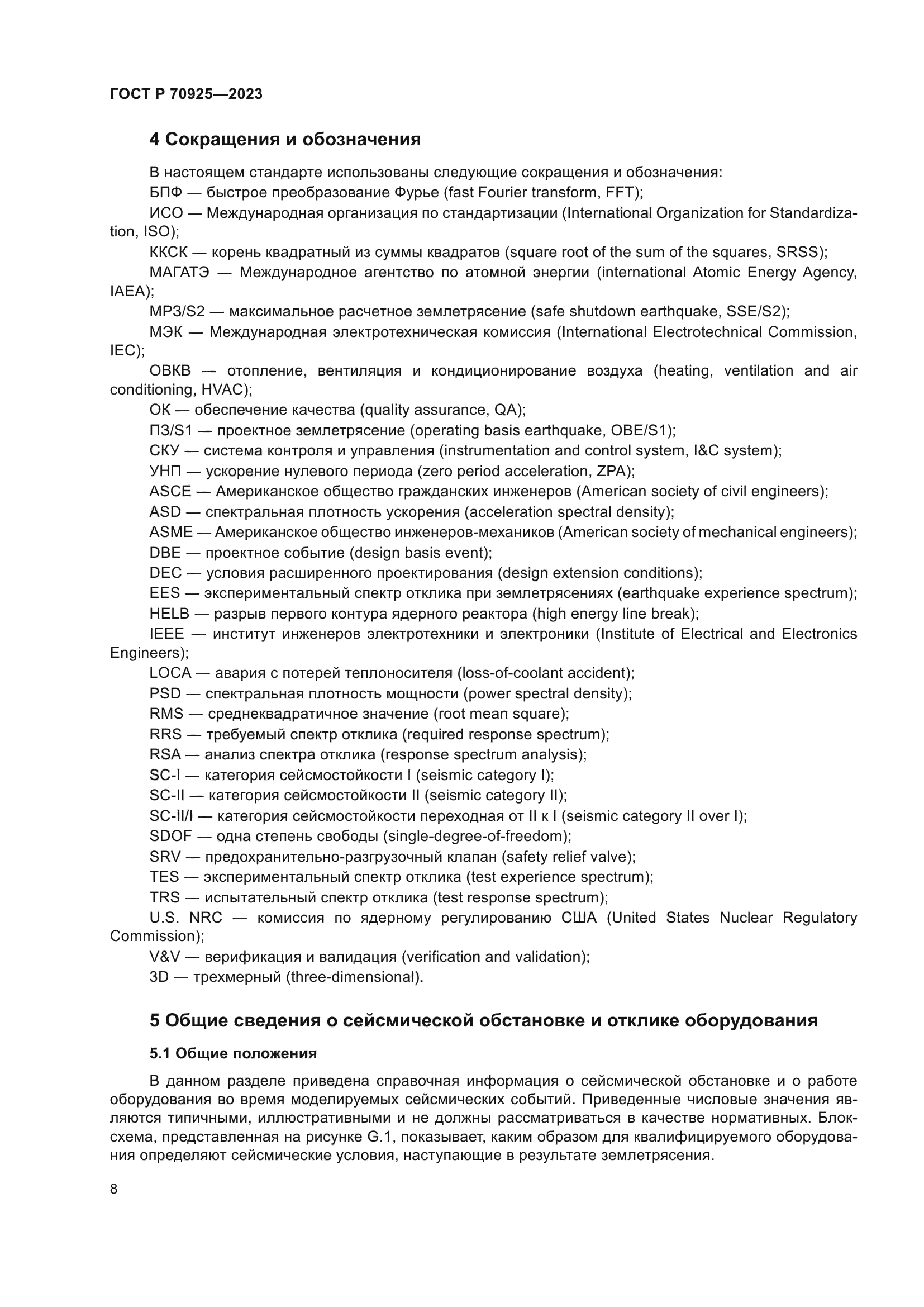 ГОСТ Р 70925-2023