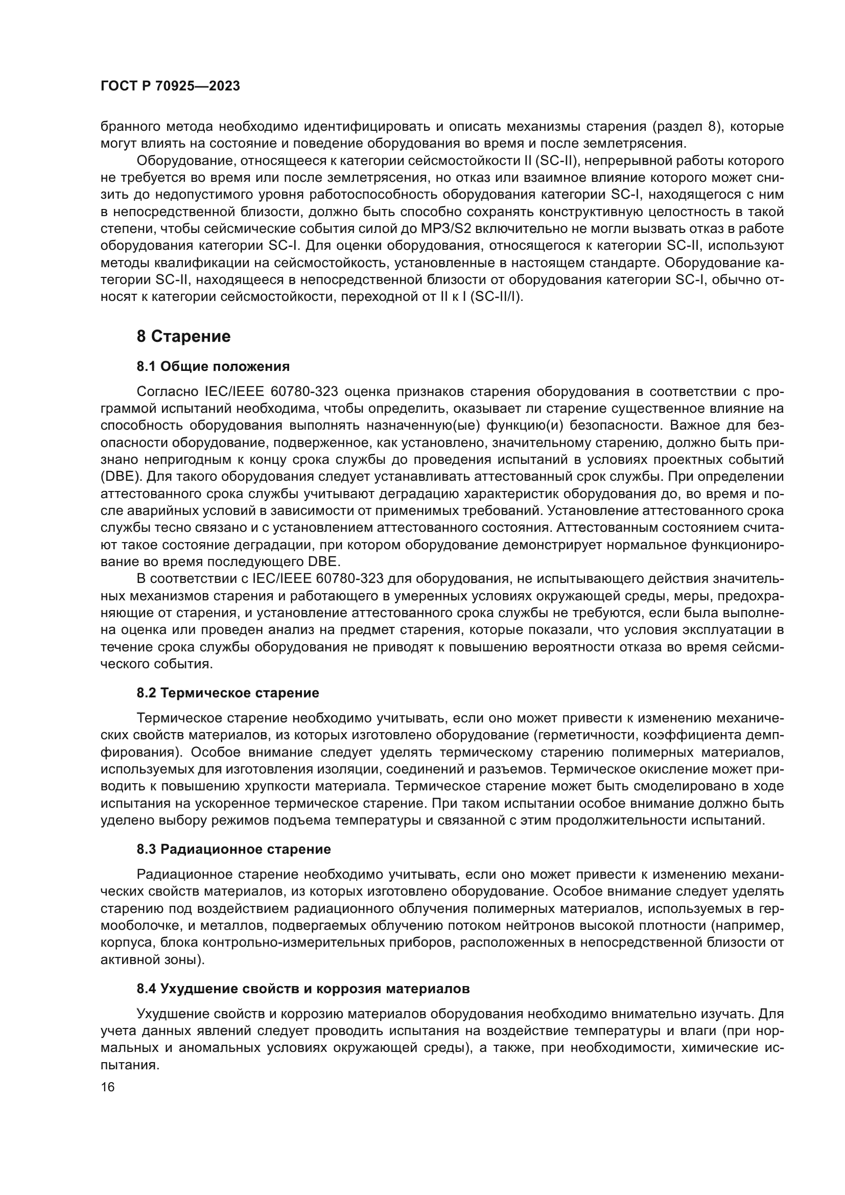 ГОСТ Р 70925-2023