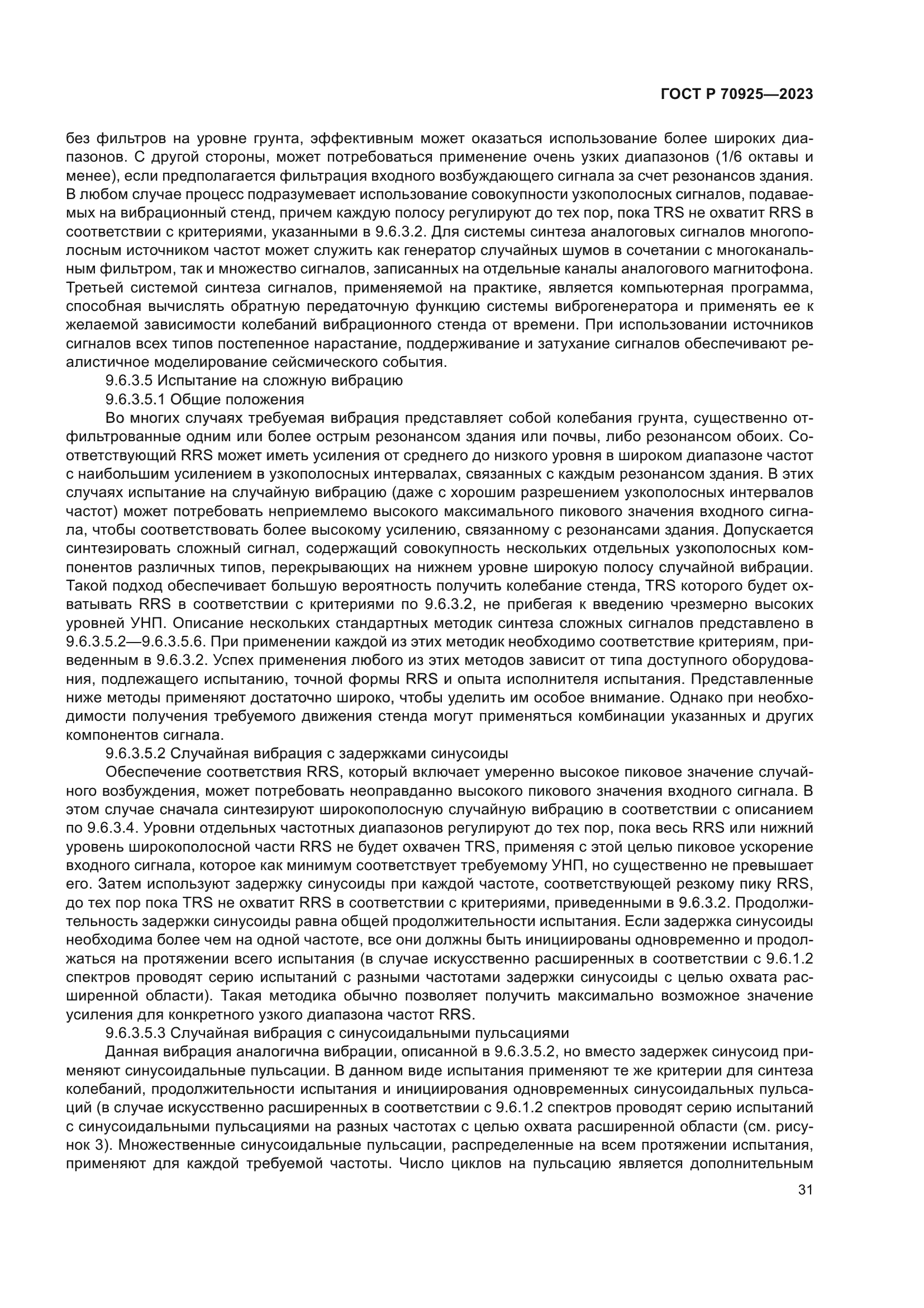 ГОСТ Р 70925-2023