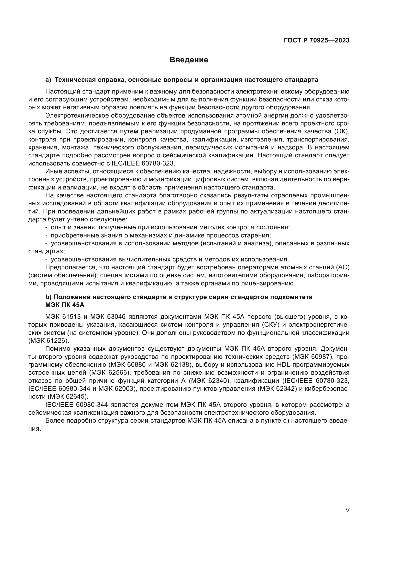 ГОСТ Р 70925-2023