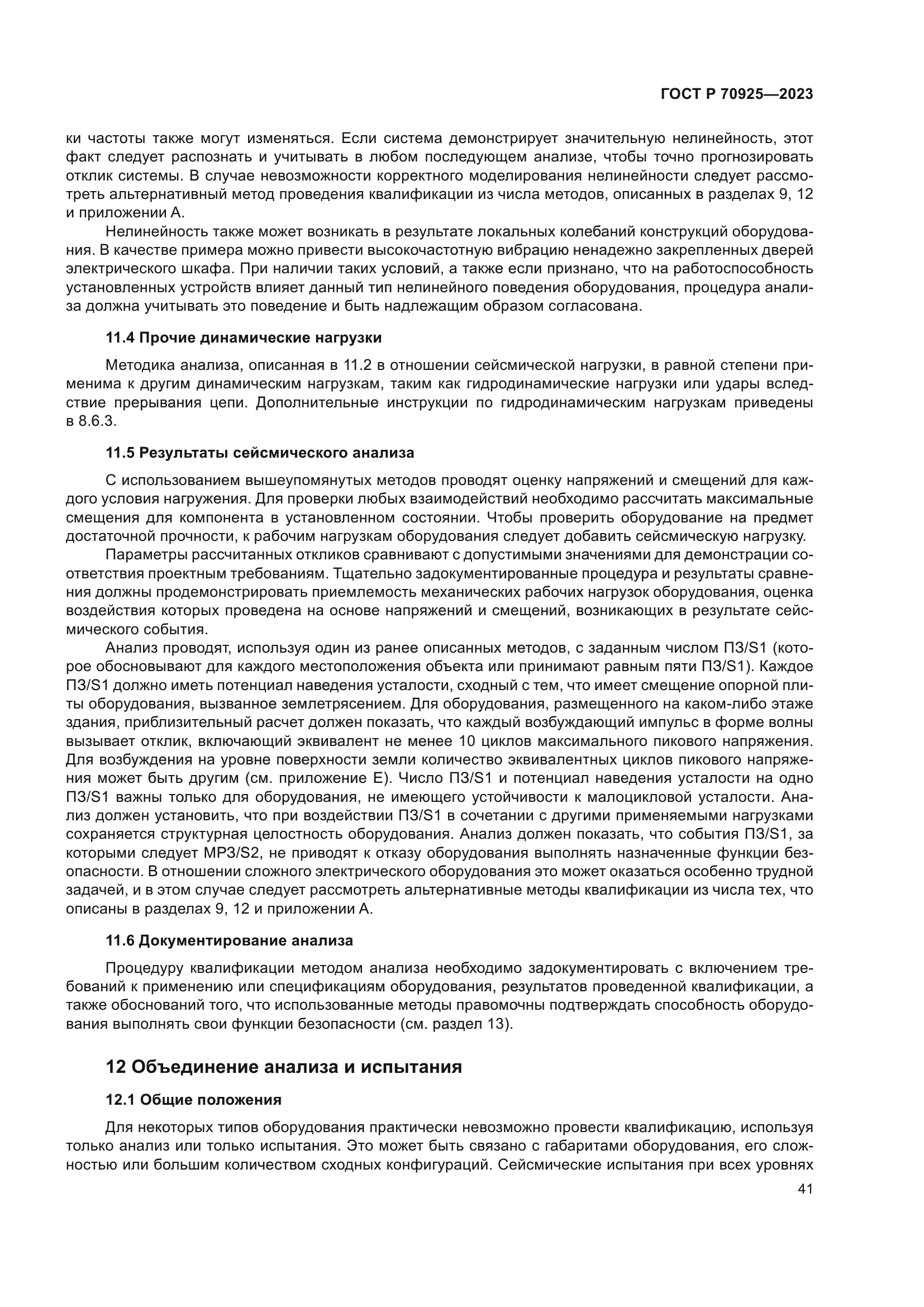 ГОСТ Р 70925-2023
