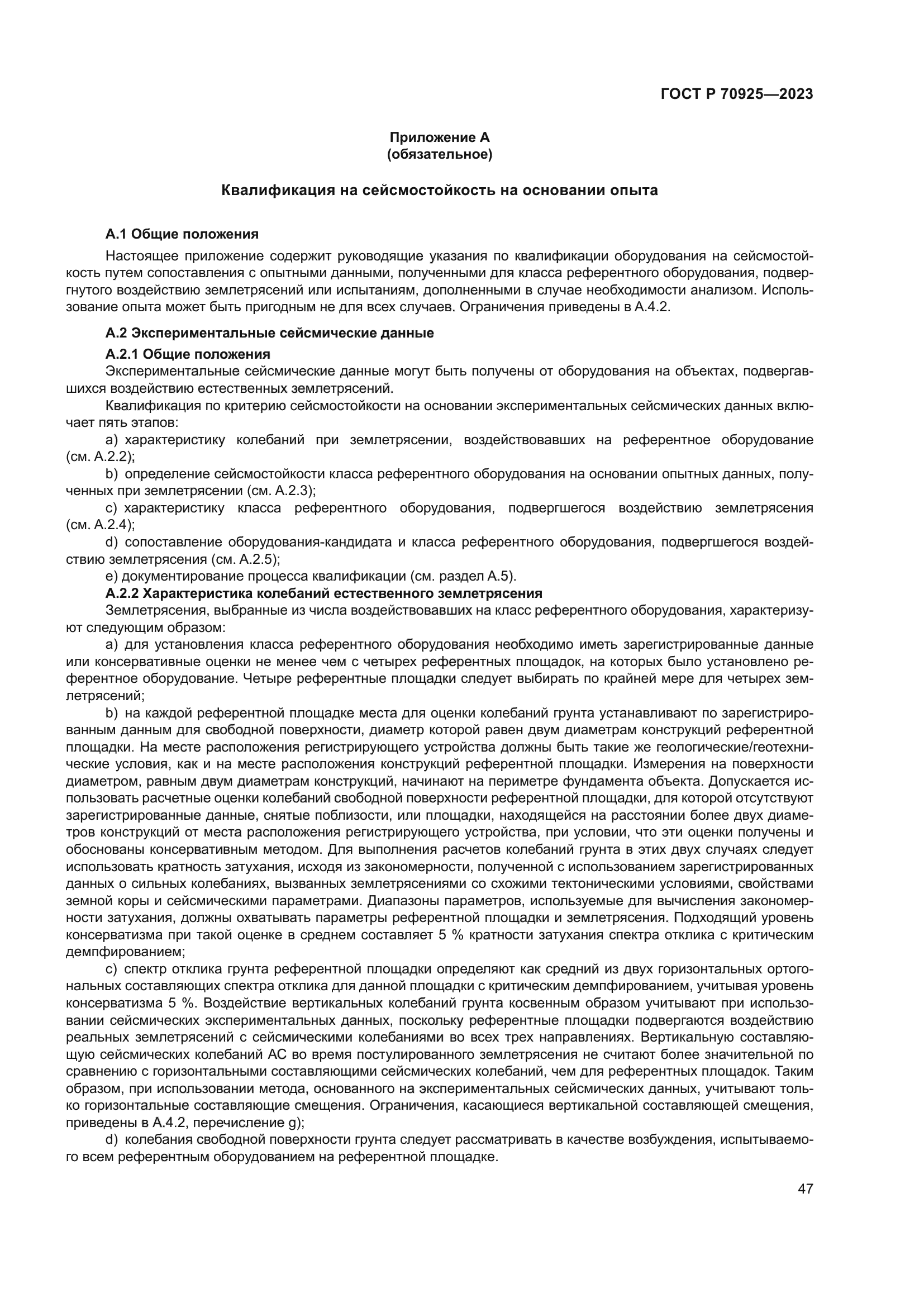 ГОСТ Р 70925-2023