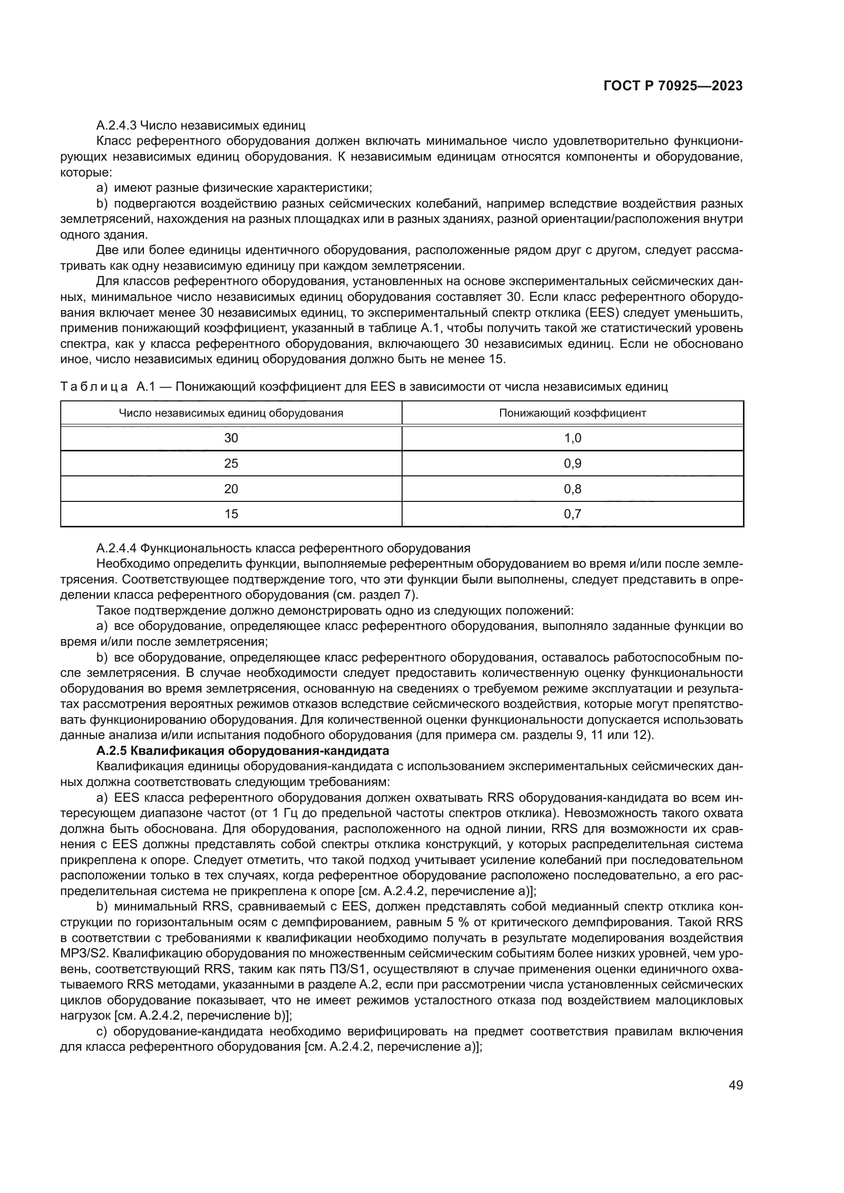 ГОСТ Р 70925-2023