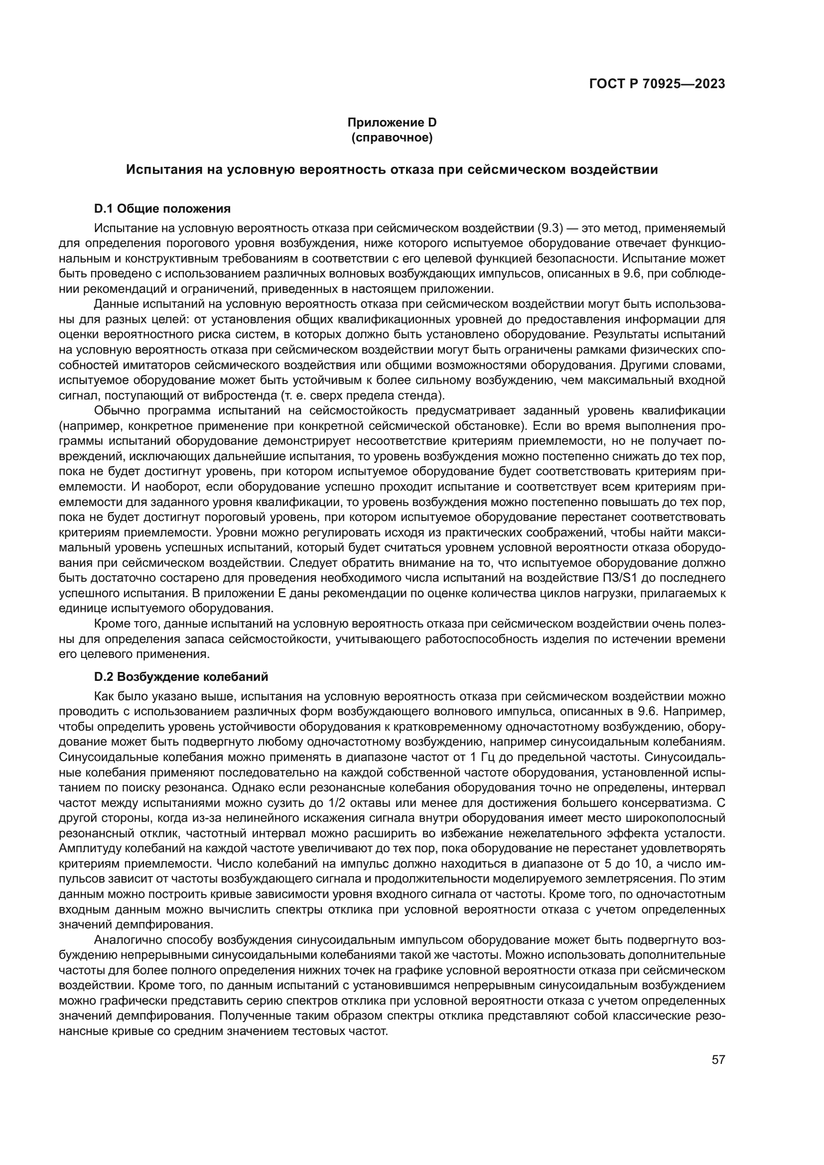 ГОСТ Р 70925-2023