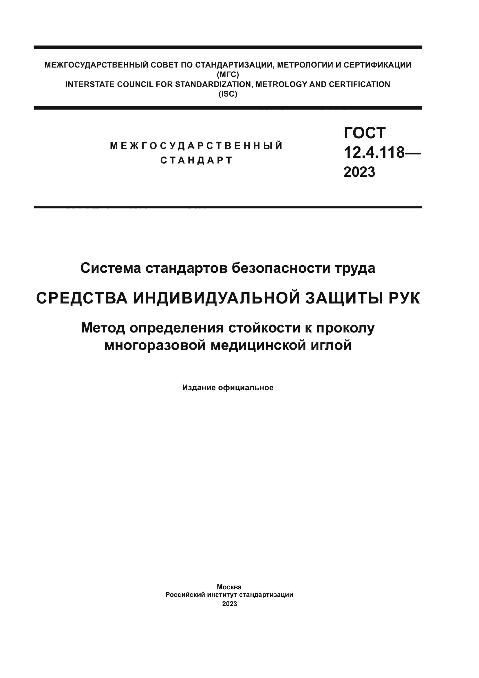 ГОСТ 12.4.118-2023