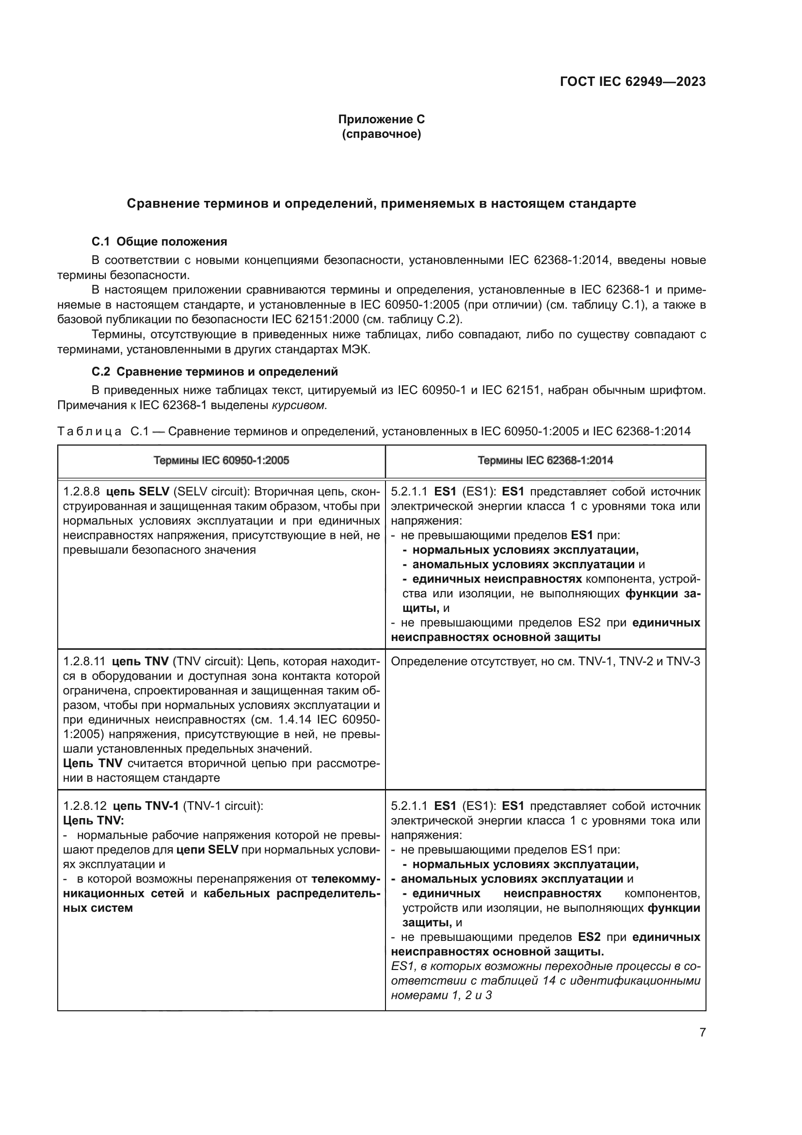 ГОСТ IEC 62949-2023